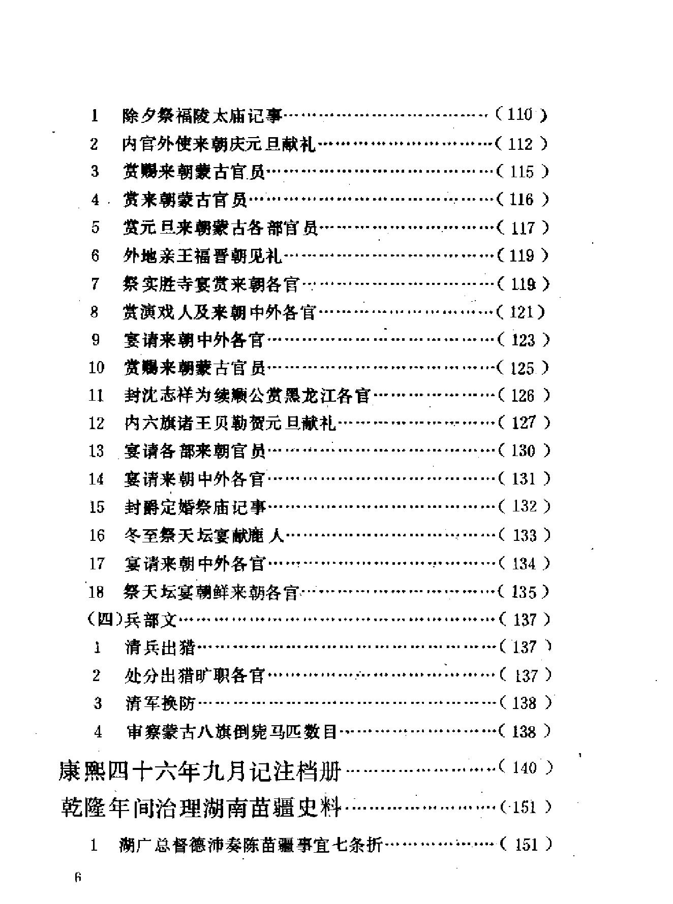 清代档案史料丛编14盛京满文档等.pdf_第6页