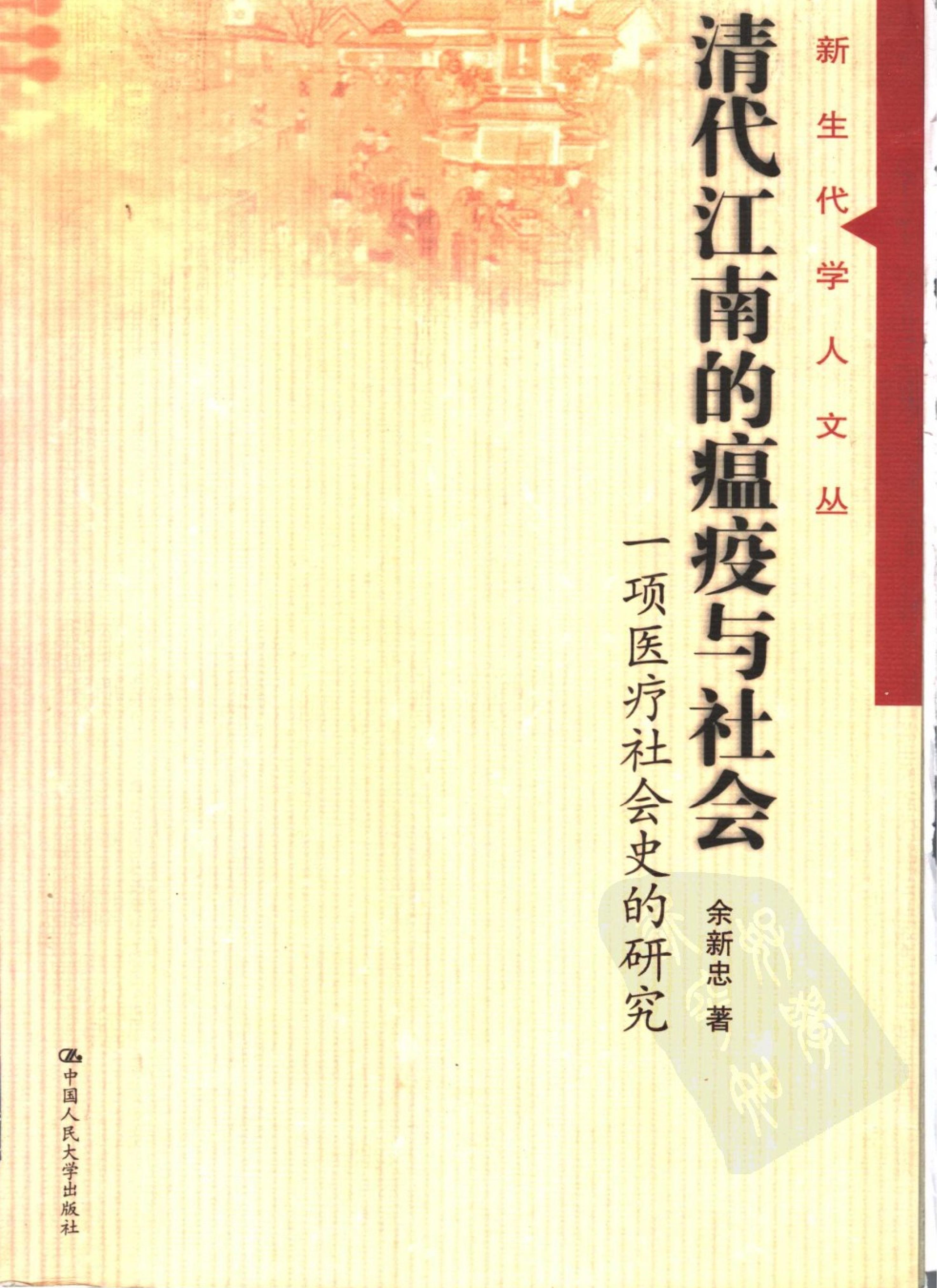 清代江南的瘟疫与社会#一项医疗社会史的研究.pdf_第1页