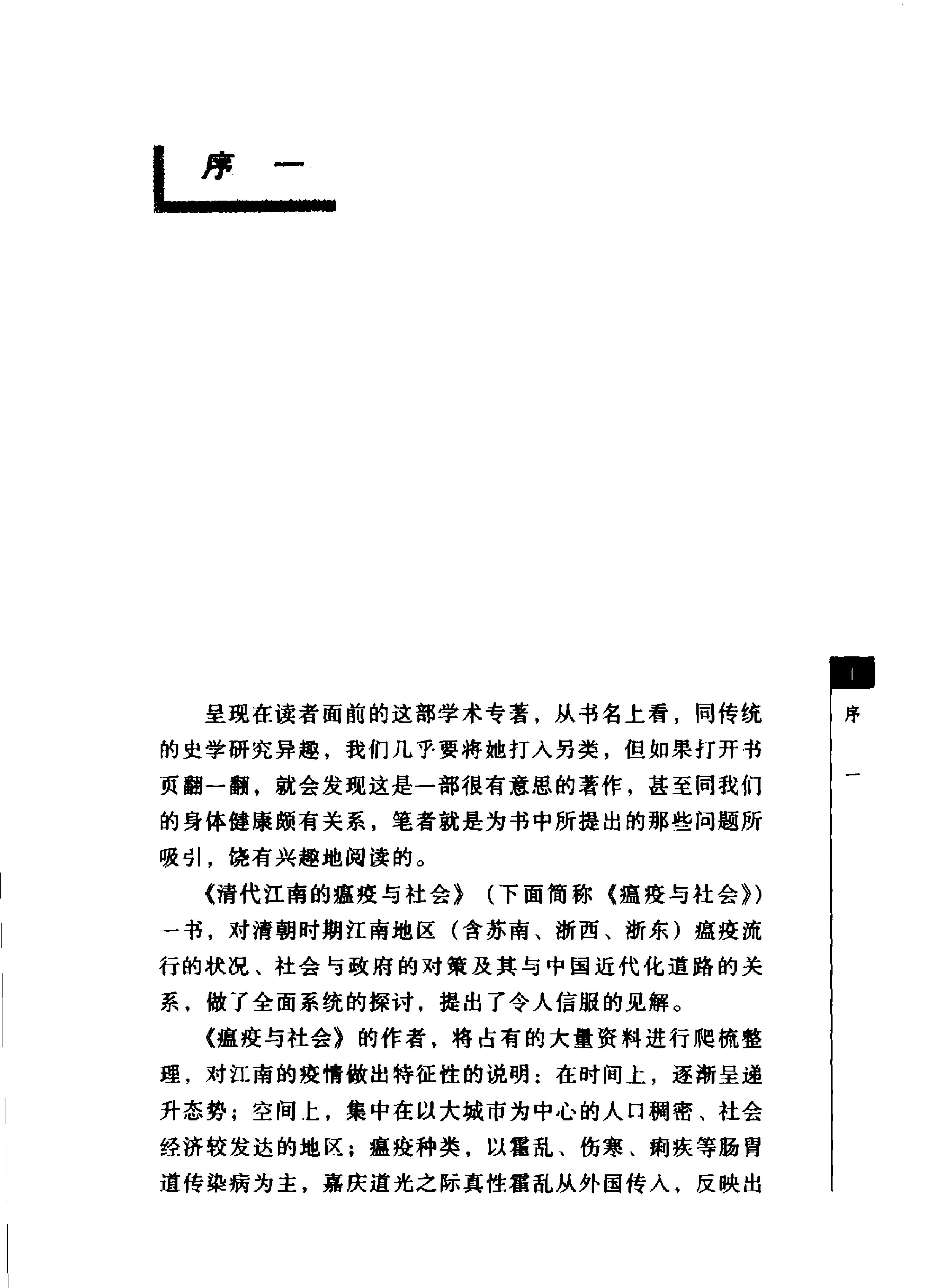 清代江南的瘟疫与社会#一项医疗社会史的研究.pdf_第5页