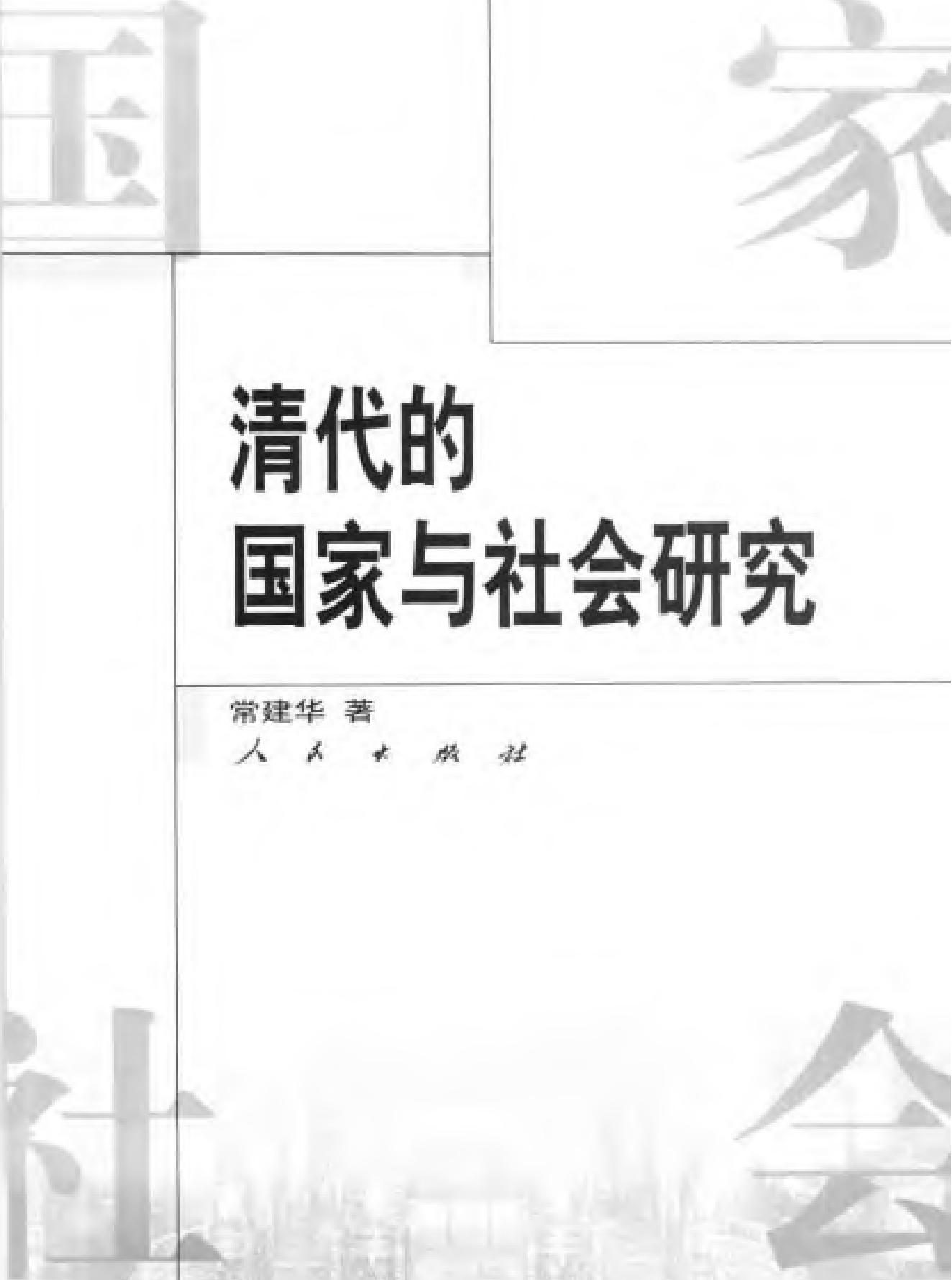 清代的国家与社会研究.pdf_第2页