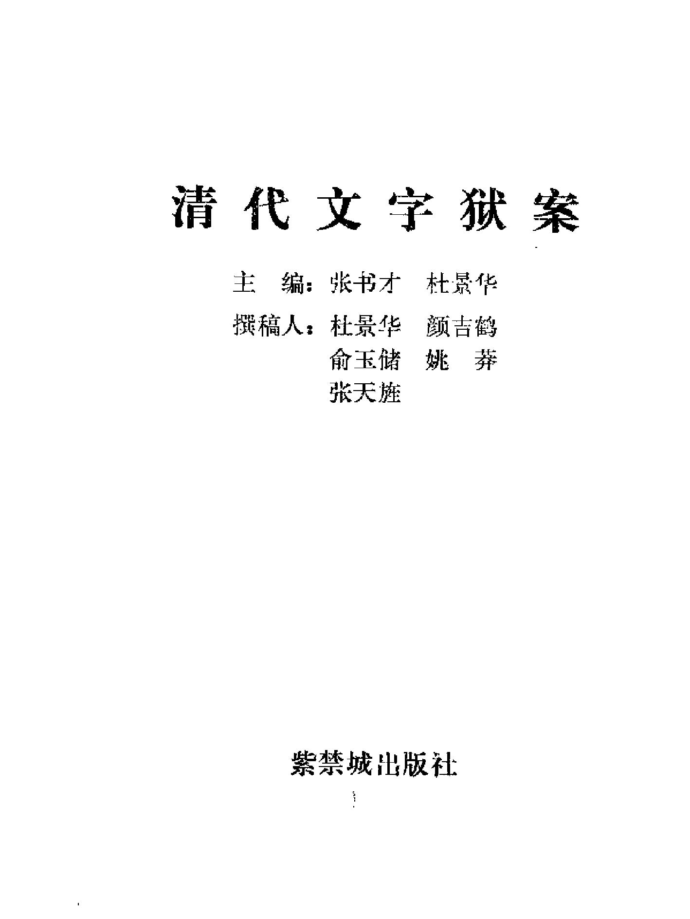 清代的文字狱案.pdf_第2页