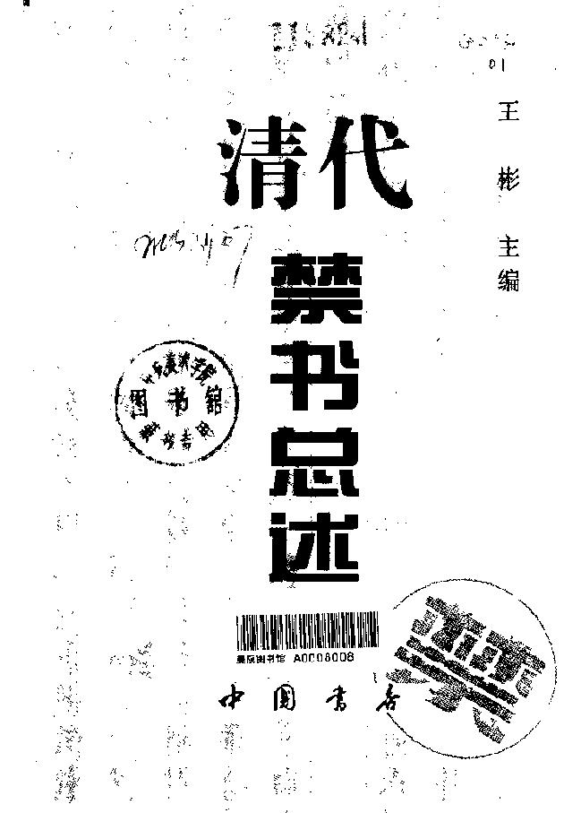 清代禁书总述#10476894.pdf_第2页