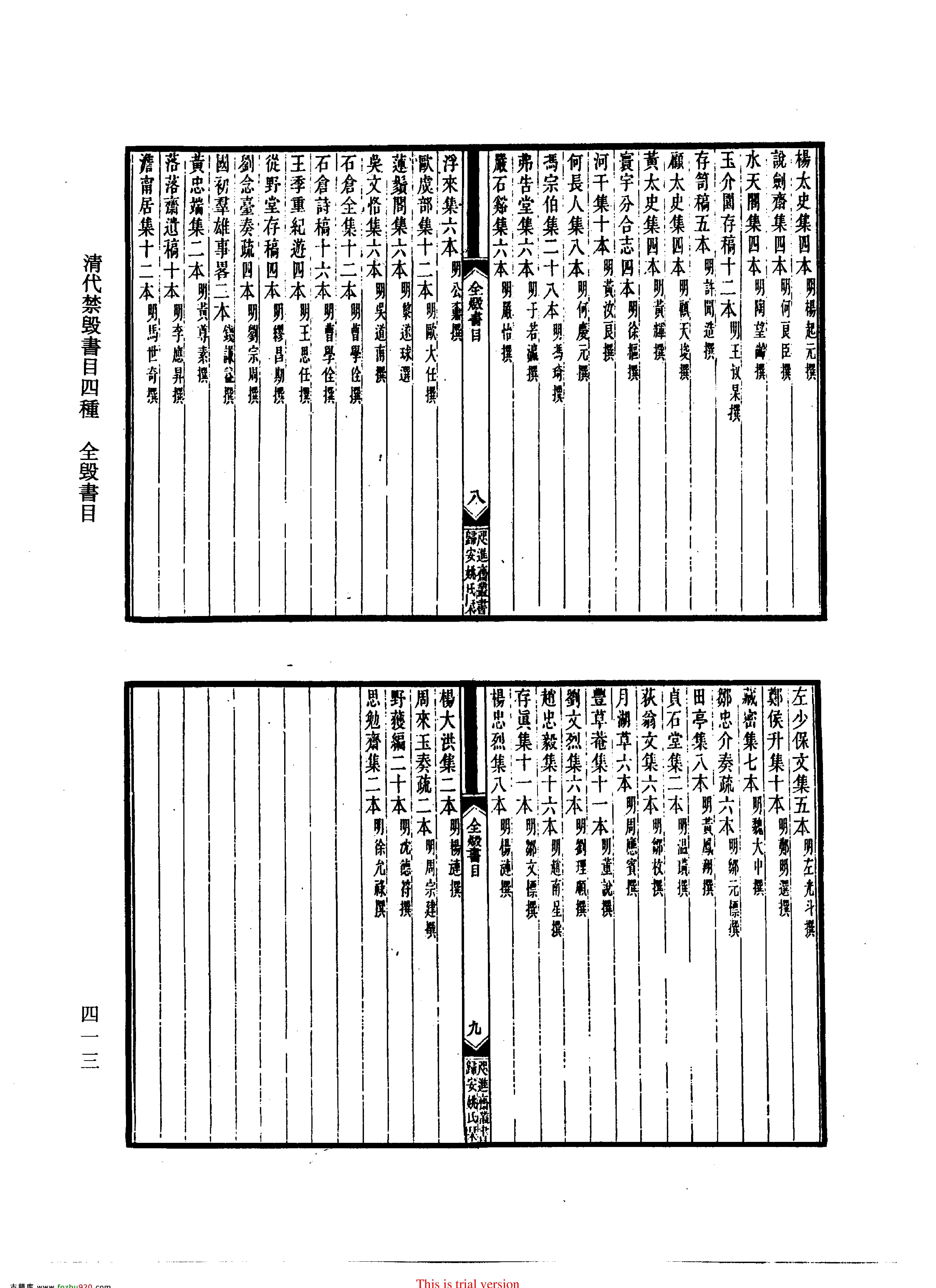 清代禁毁书目四种全毁书目一卷抽毁书目一卷禁书总目一卷违碍书目一卷#清#姚觐元编.pdf_第5页