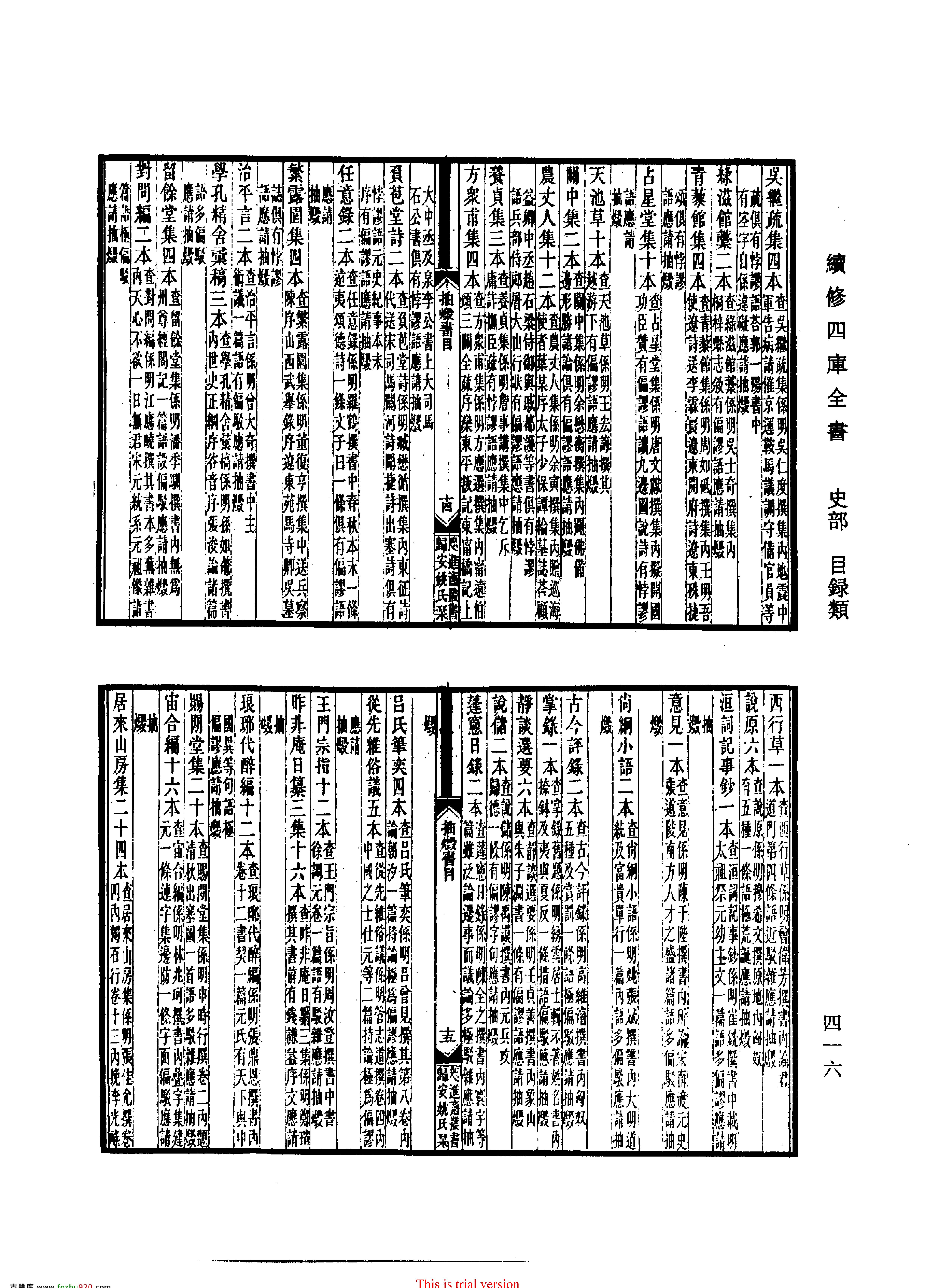 清代禁毁书目四种全毁书目一卷抽毁书目一卷禁书总目一卷违碍书目一卷#清#姚觐元编.pdf_第8页