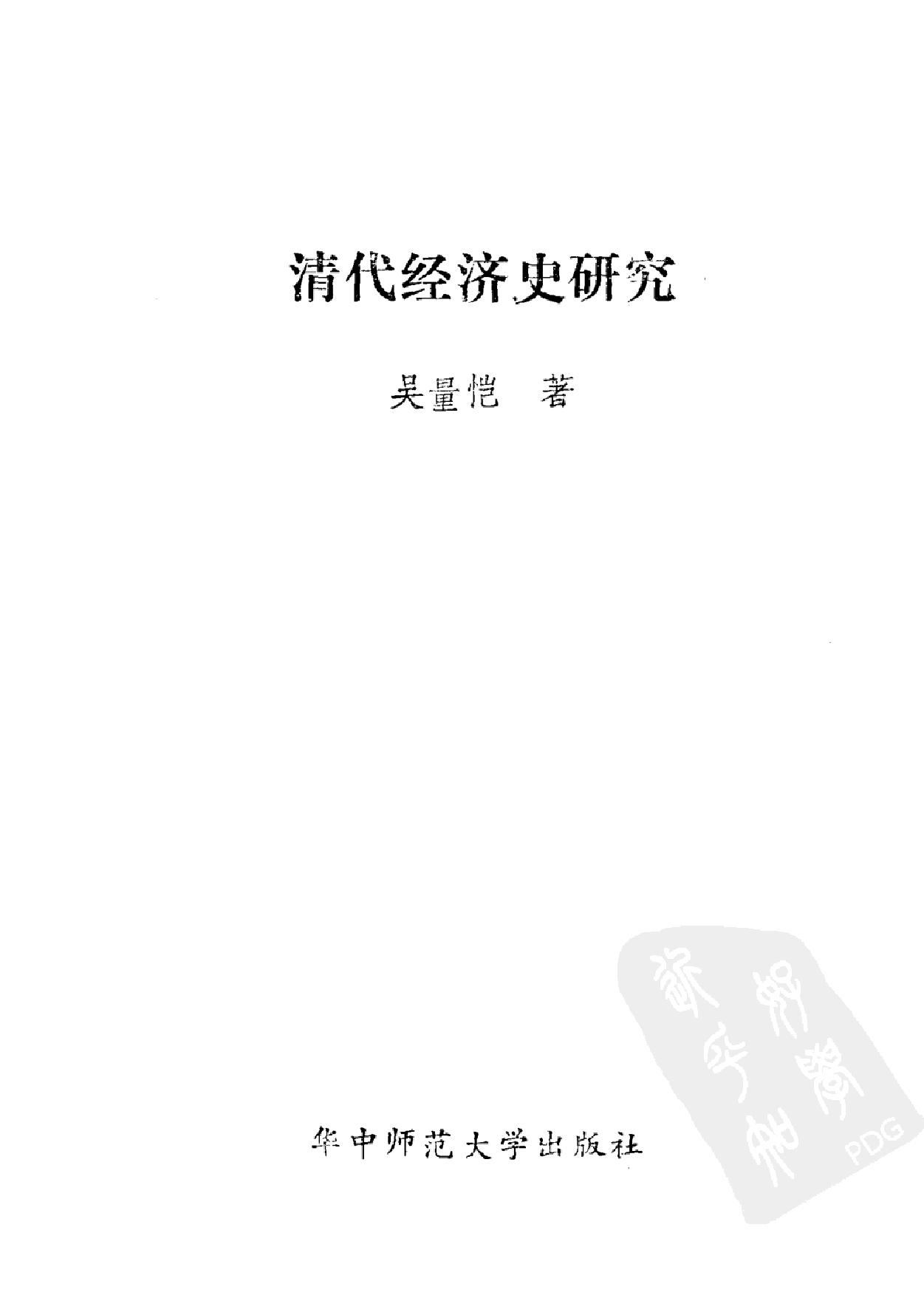 清代经济史研究.pdf_第2页