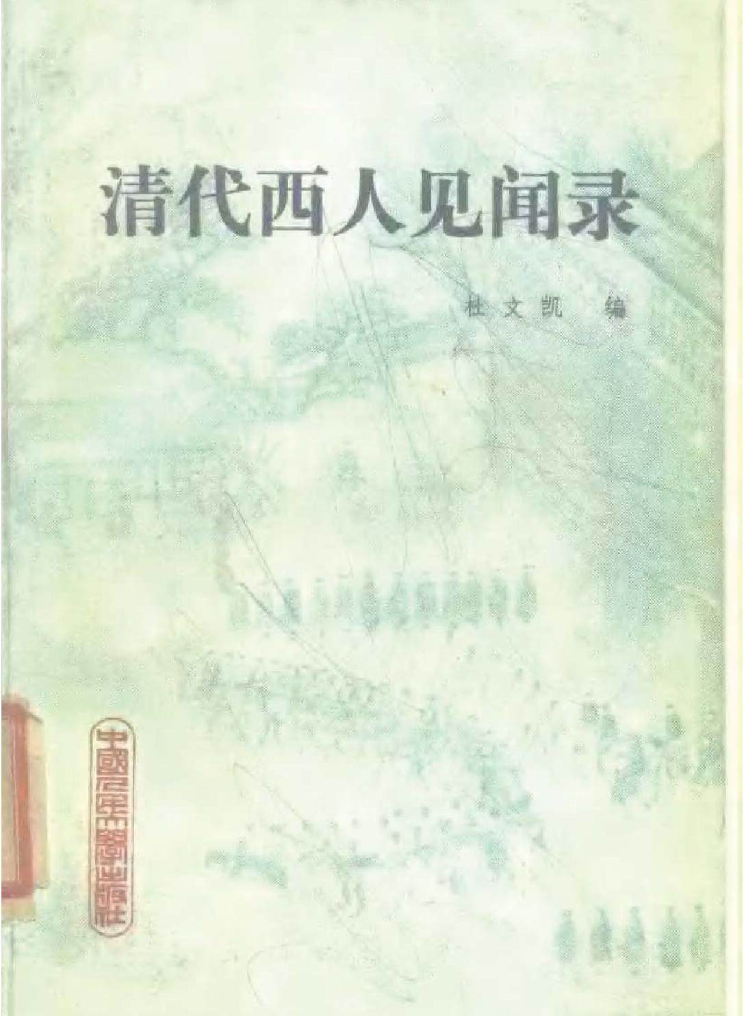 清代西人见闻录.pdf(8.43MB_331页)