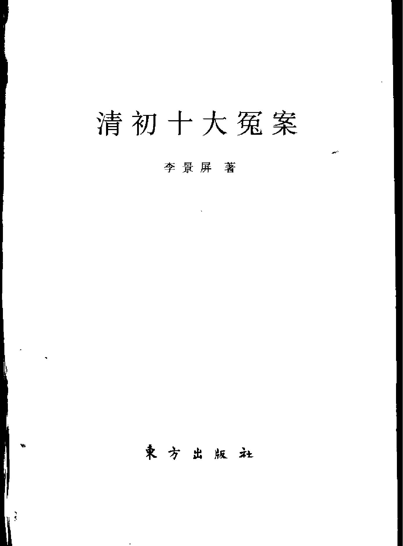 清初十大冤案.pdf_第2页