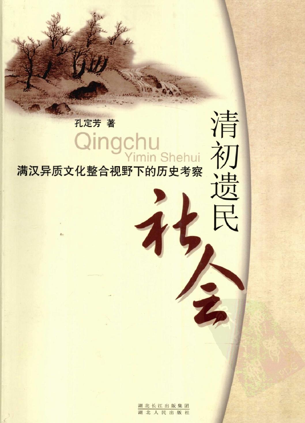 清初遗民社会#满汉异质文化整合视野下的历史考察.pdf_第1页