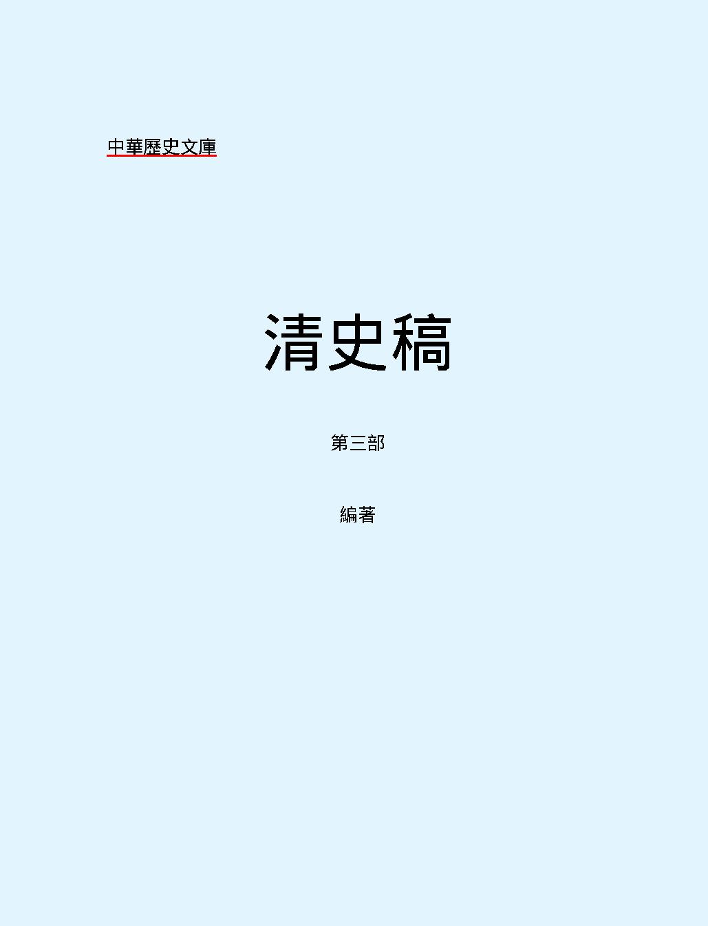 清史稿#第三部#繁体版.pdf_第2页