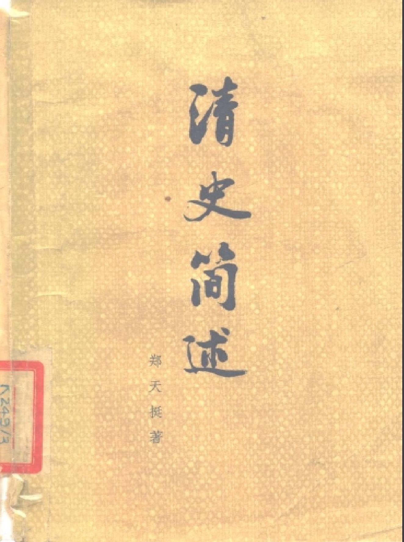 清史简述#[郑天挺着#中华书局,#1980#.pdf_第1页