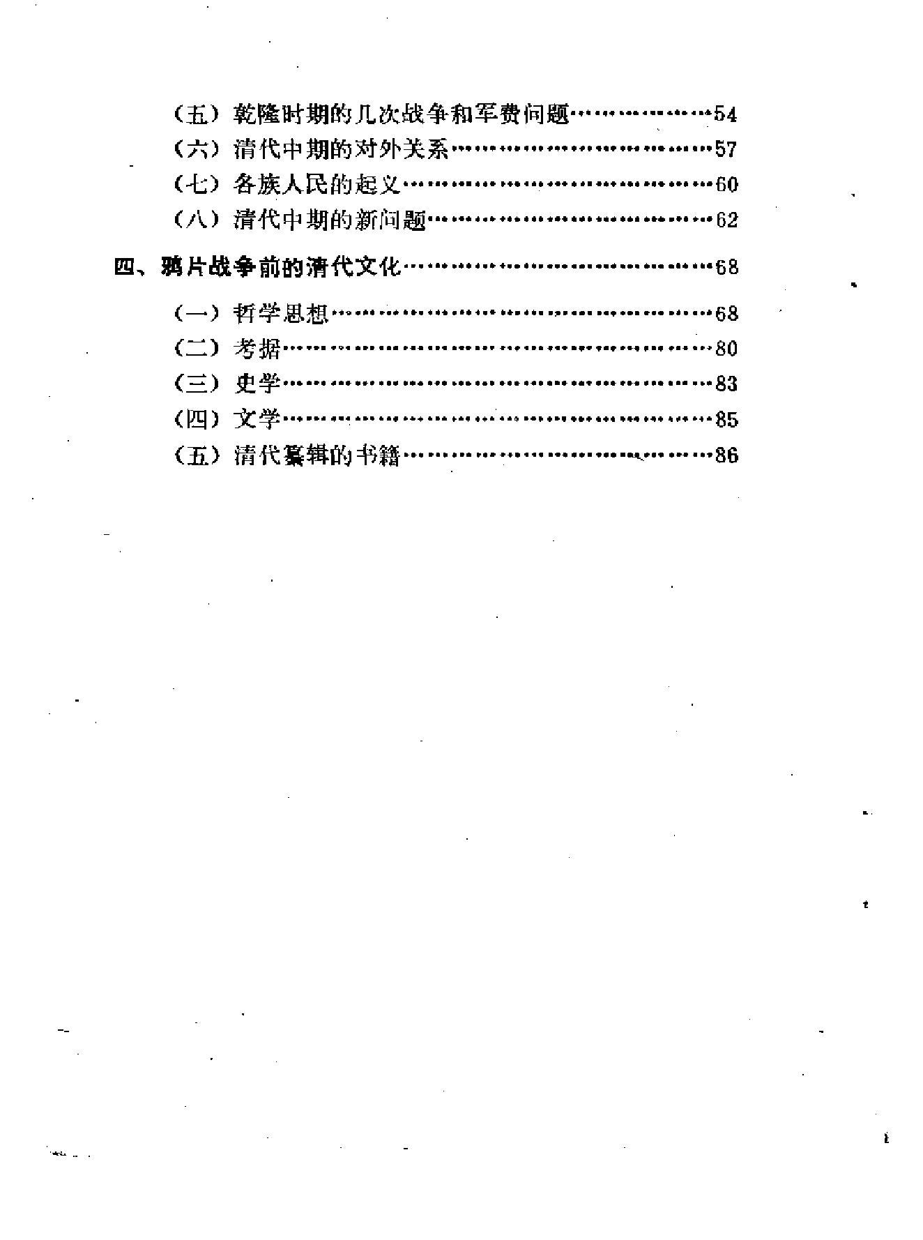 清史简述#[郑天挺着#中华书局,#1980#.pdf_第5页