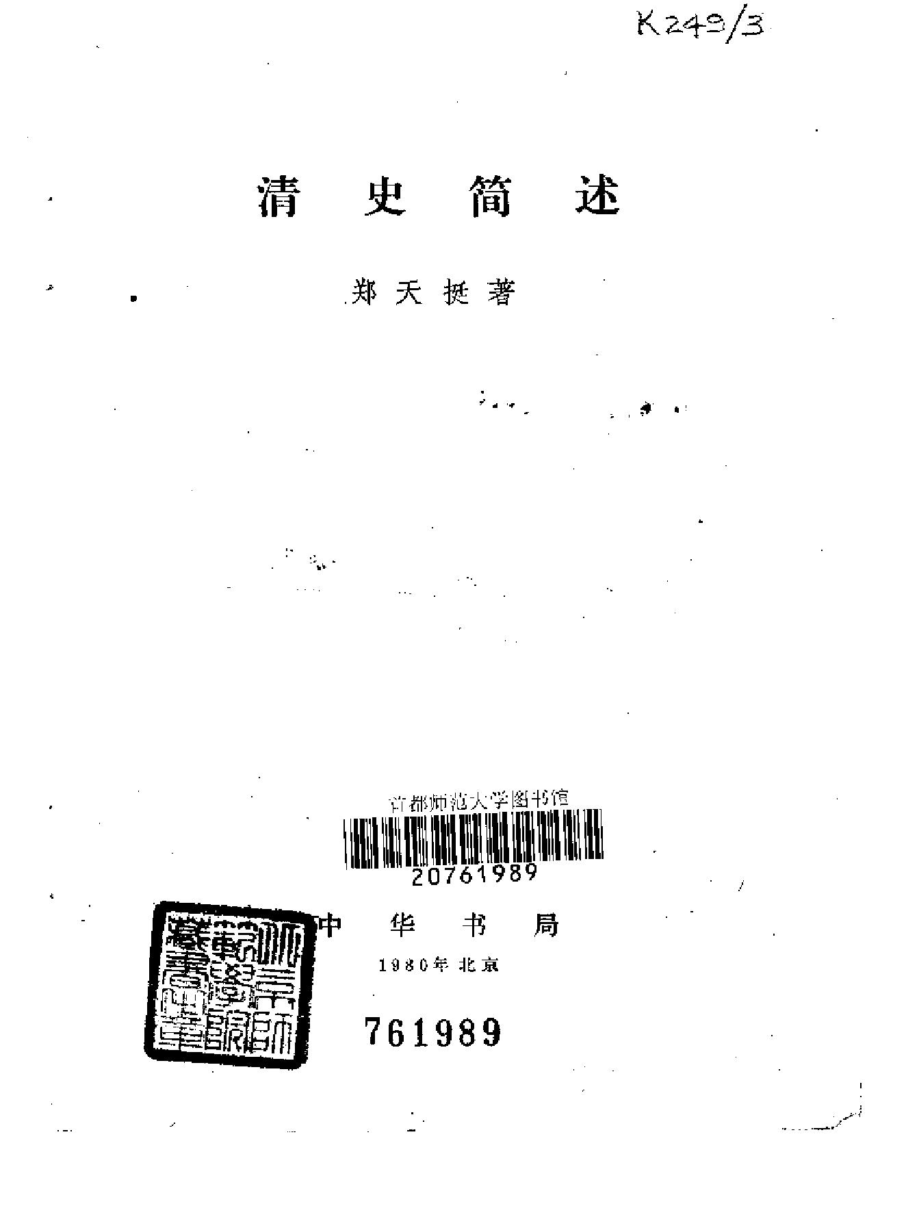 清史简述#[郑天挺着#中华书局,#1980#.pdf_第2页