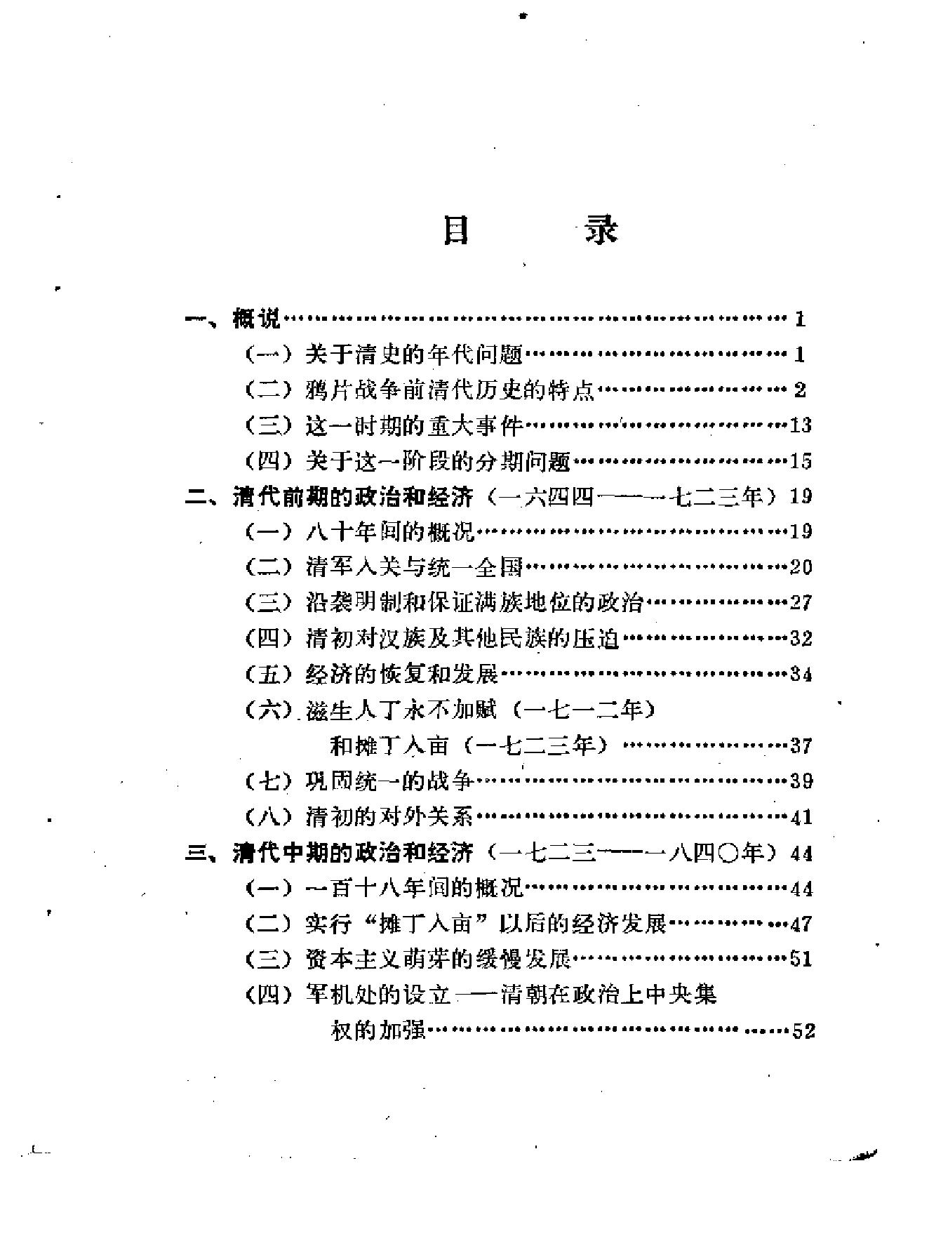 清史简述#[郑天挺着#中华书局,#1980#.pdf_第4页