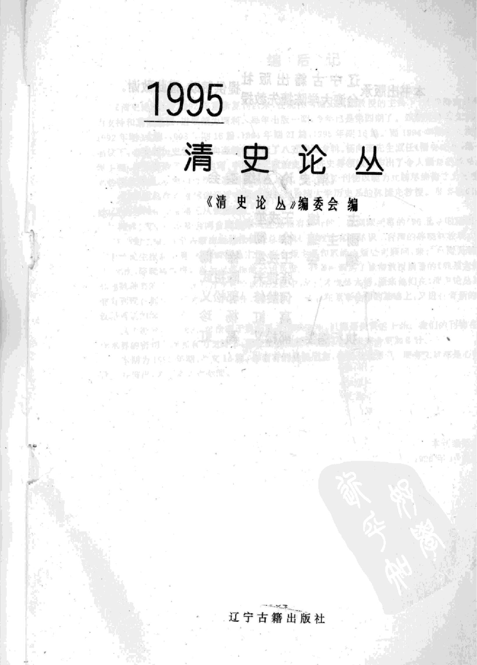 清史论丛#1995#12170970.pdf_第2页