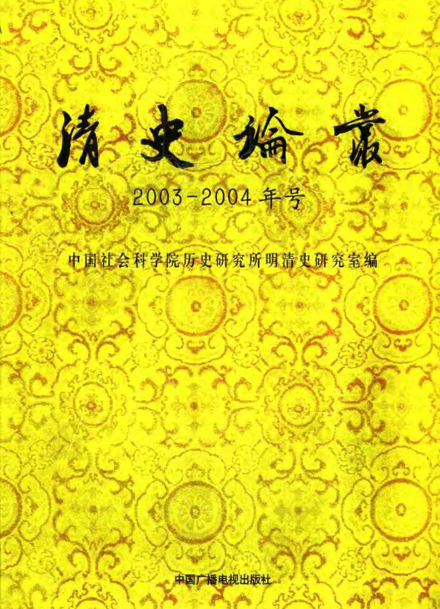 清史论丛#2003#2004年号#.pdf_第1页