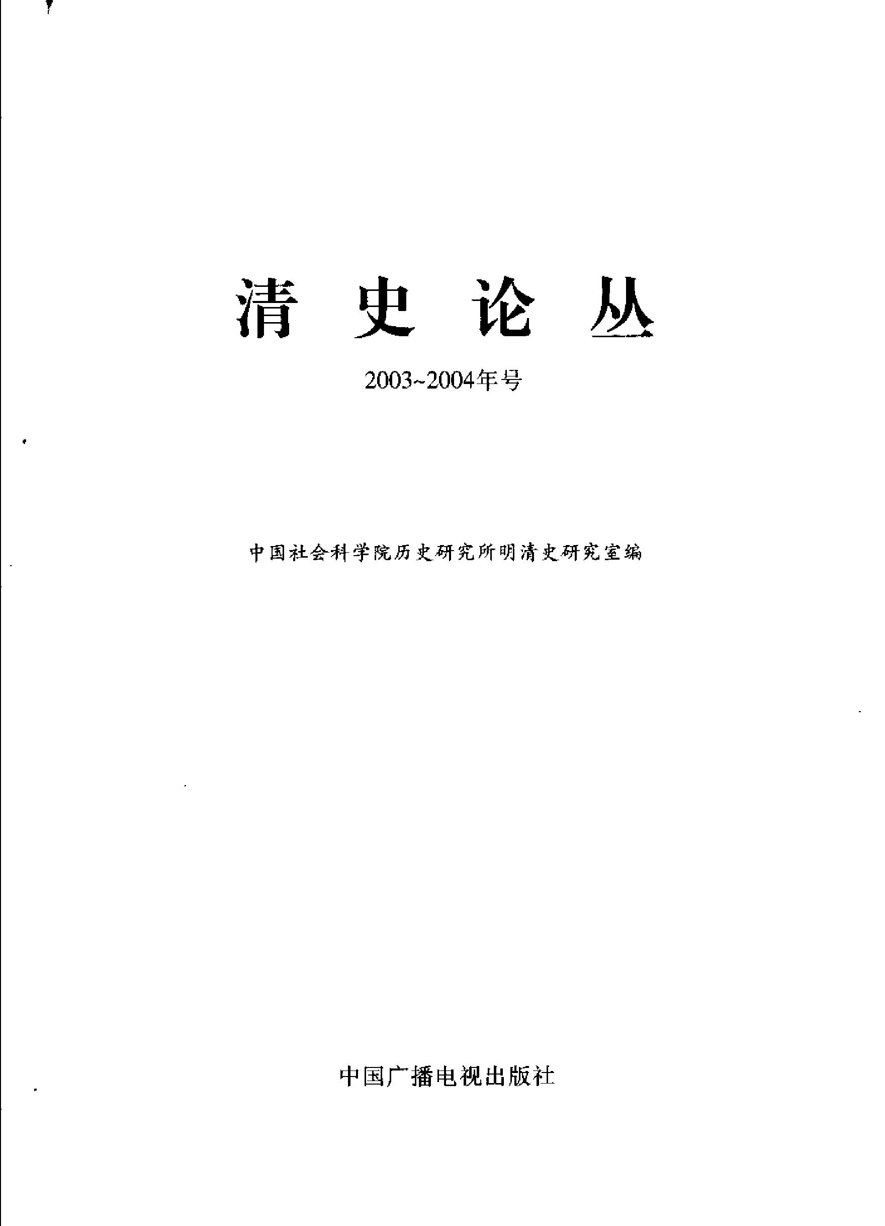 清史论丛#2003#2004年号#.pdf_第2页