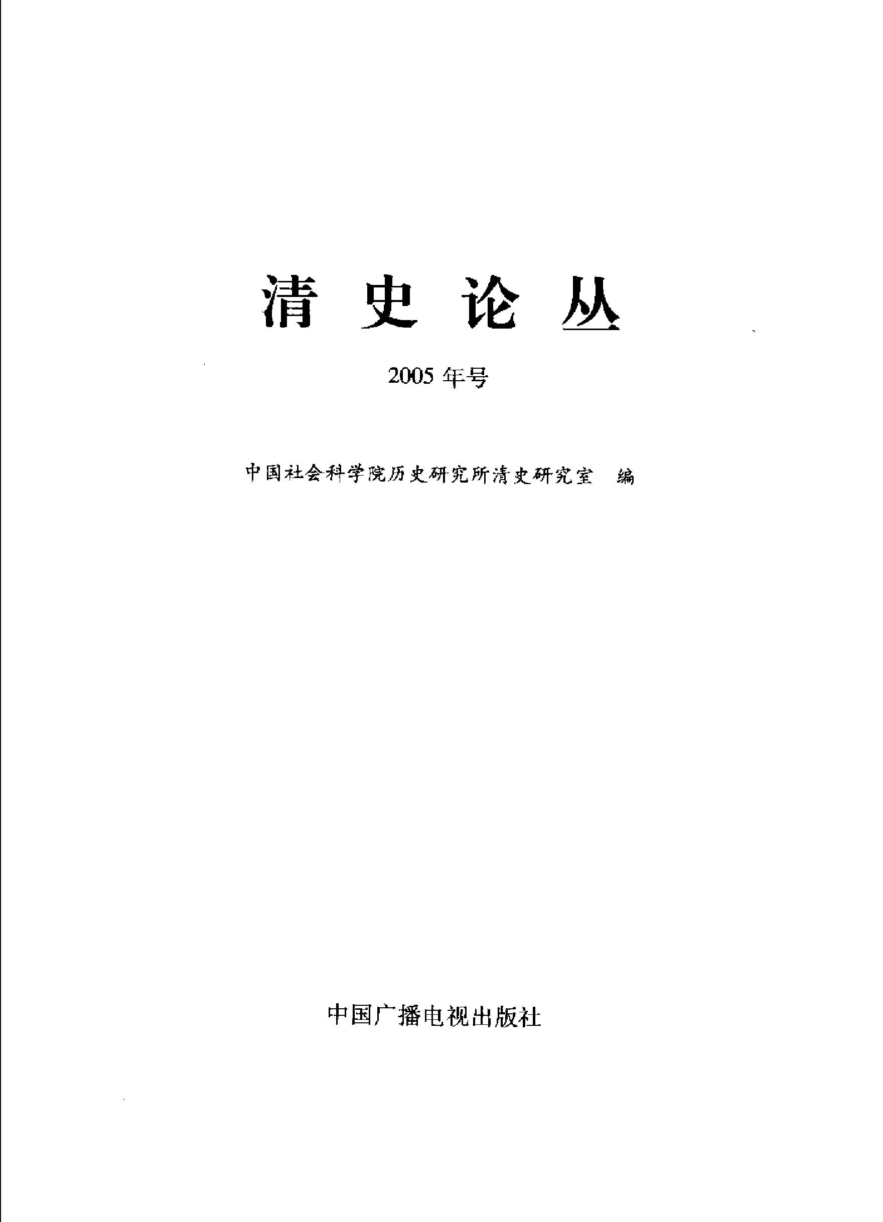 清史论丛#2005年号#.pdf_第2页