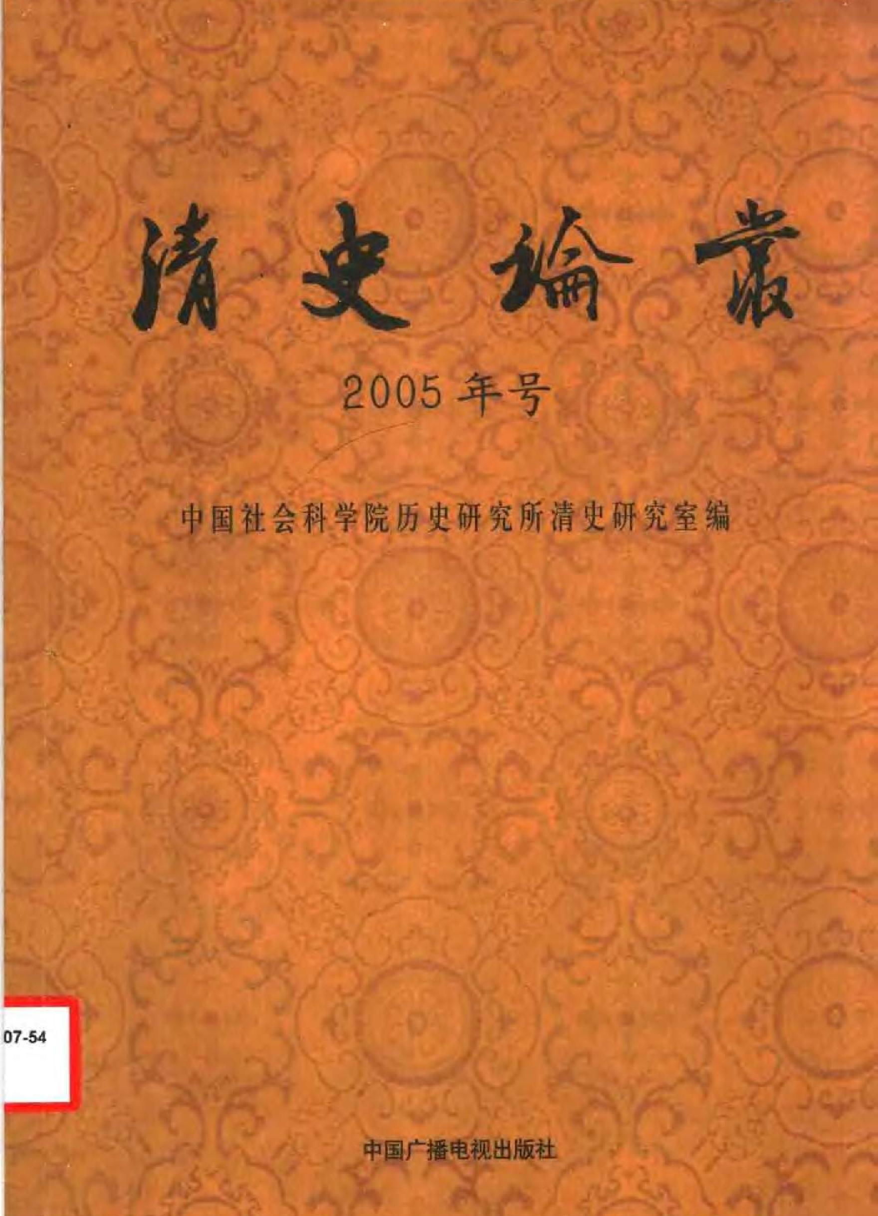 清史论丛#2005年号#.pdf_第1页