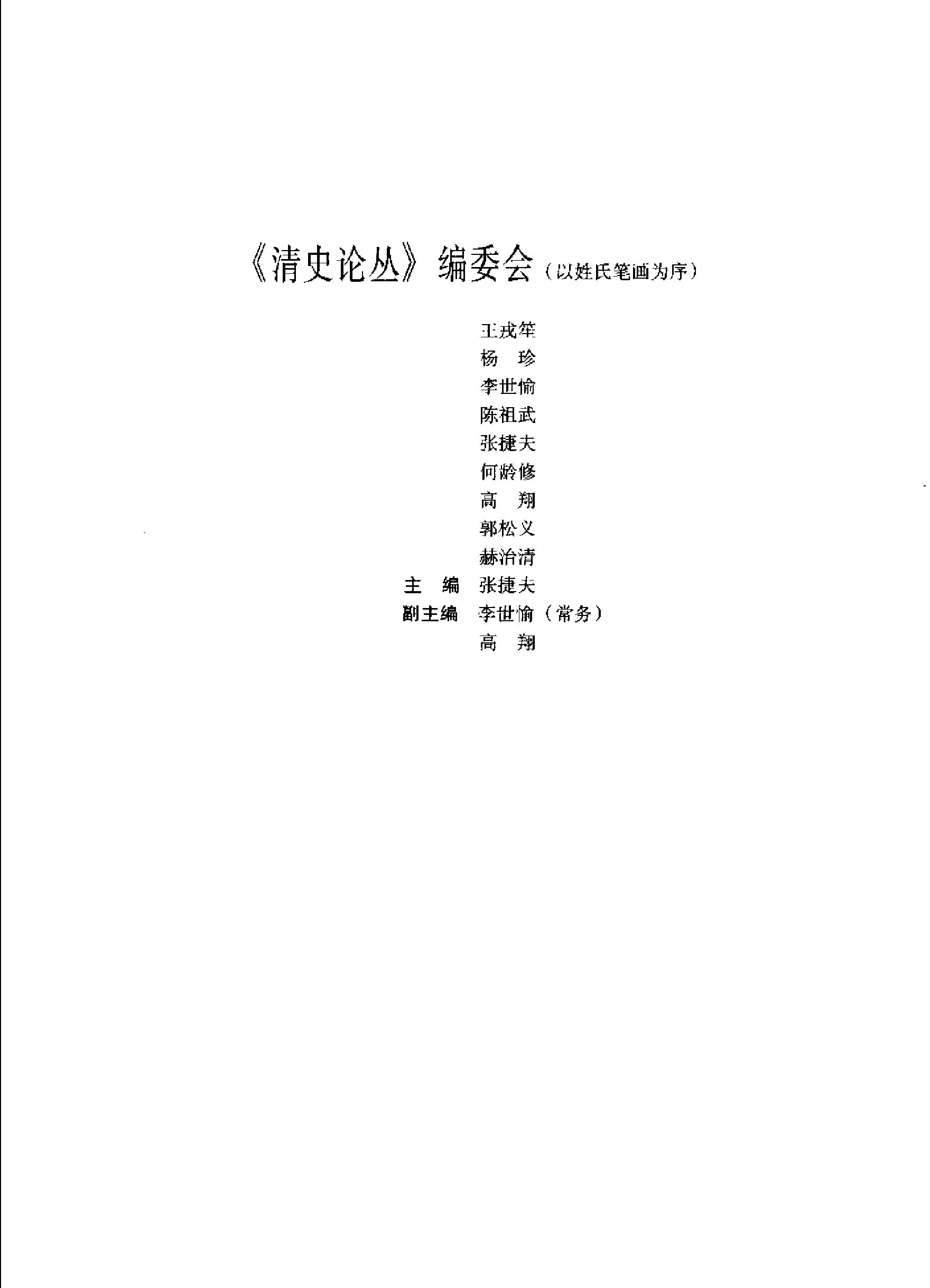 清史论丛#2005年号#.pdf_第3页