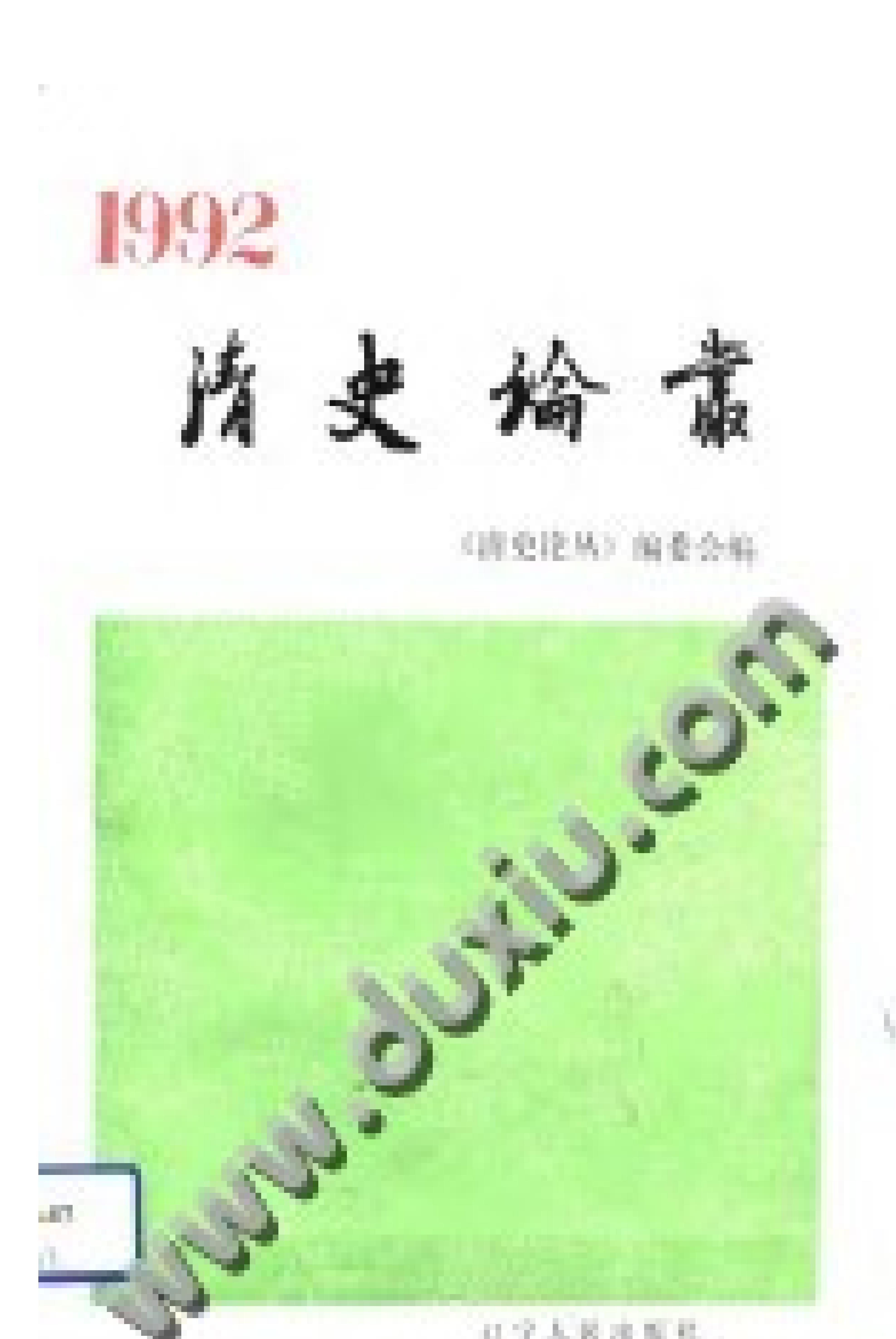 清史论丛1992.pdf_第1页