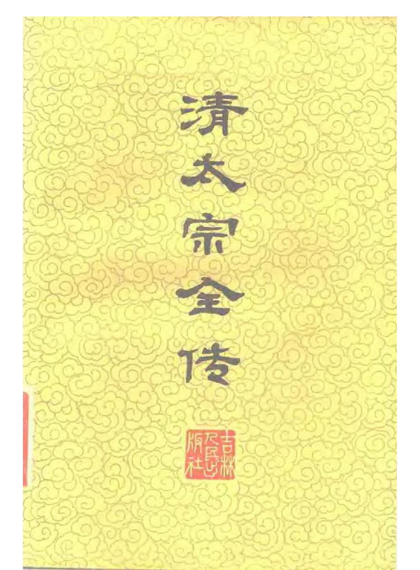 清太宗全传.pdf_第1页