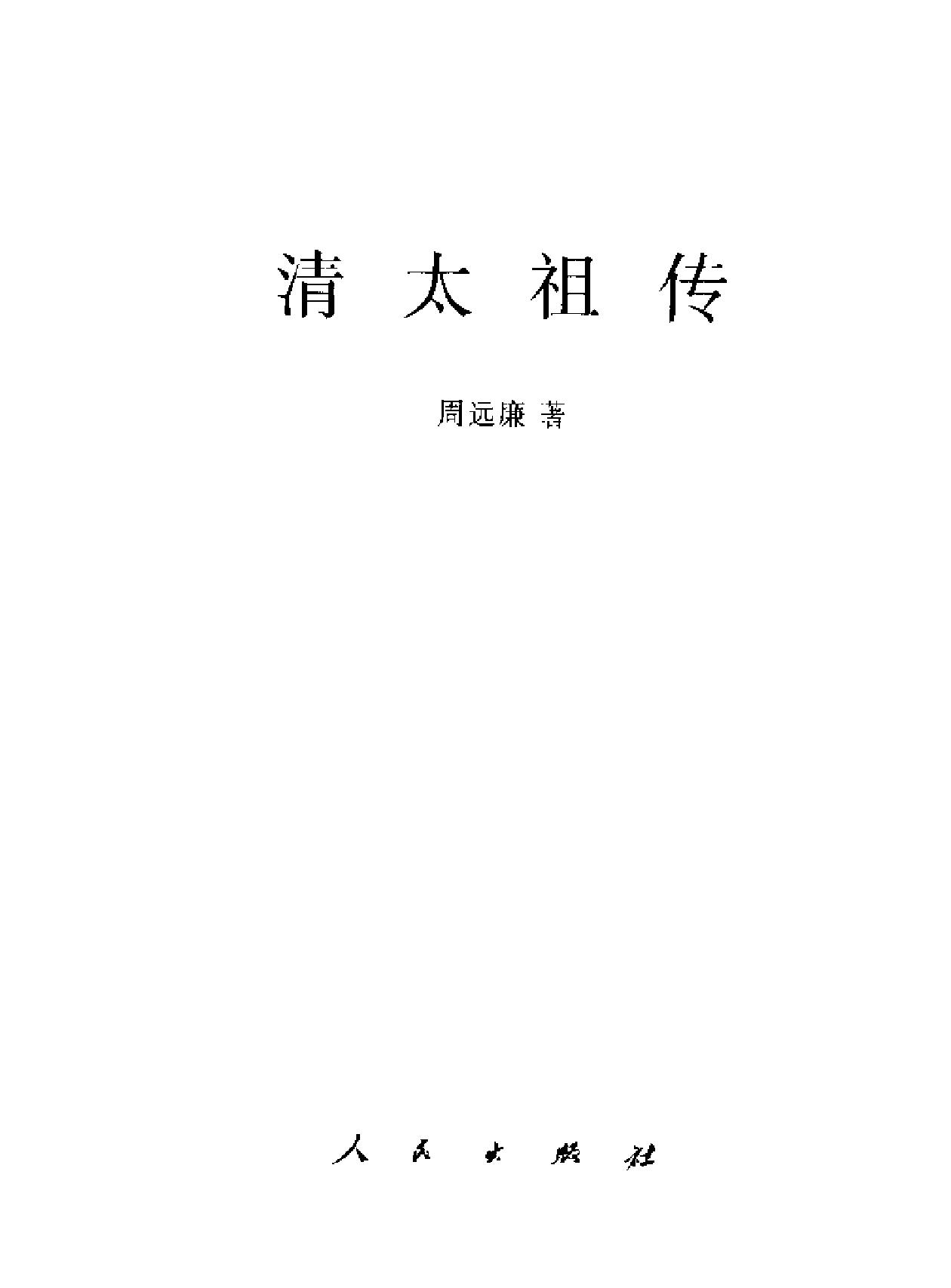 清太祖传#周远廉#中国历代帝王传记#人民出.pdf_第2页