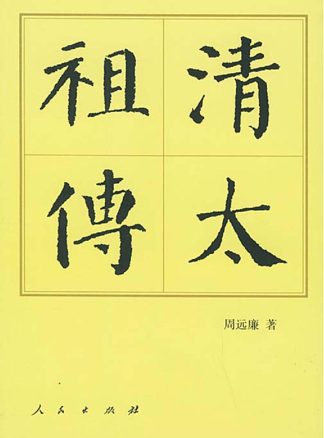 清太祖传#周远廉#中国历代帝王传记#人民出.pdf_第1页