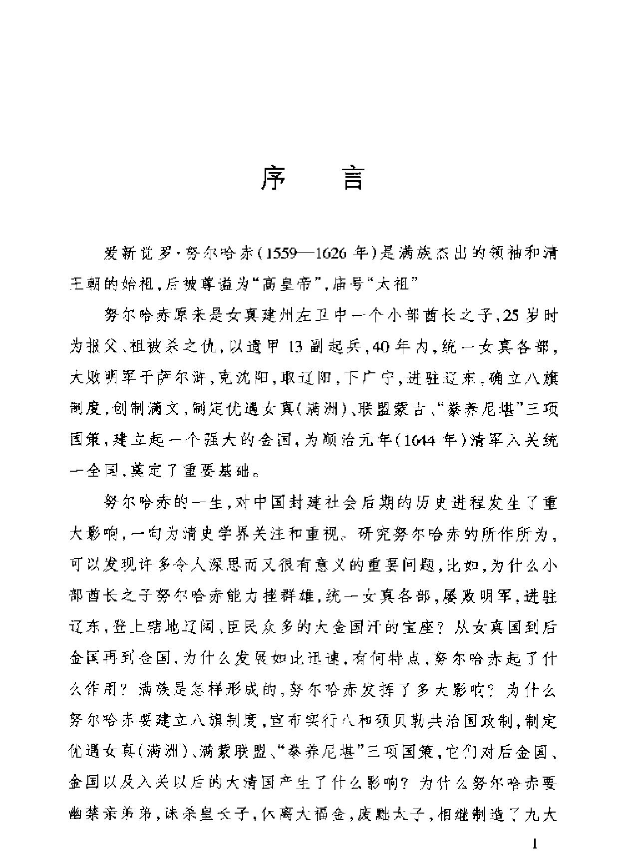 清太祖传#周远廉#中国历代帝王传记#人民出.pdf_第7页