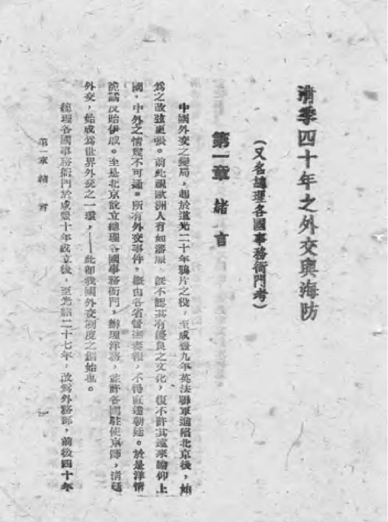 清季四十年外交与海防.pdf_第5页