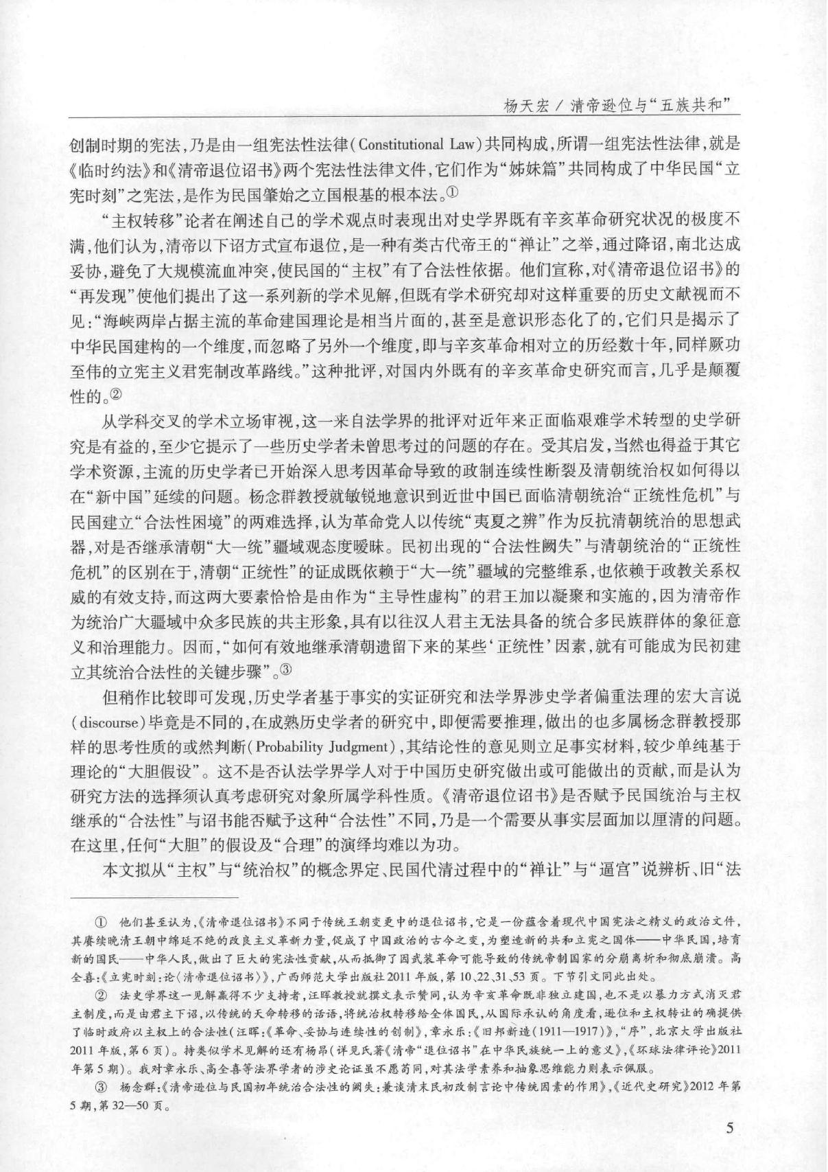 清帝逊位与#五族共和#关于中华民国主权承续的#合法性#问题#杨天宏.pdf_第2页