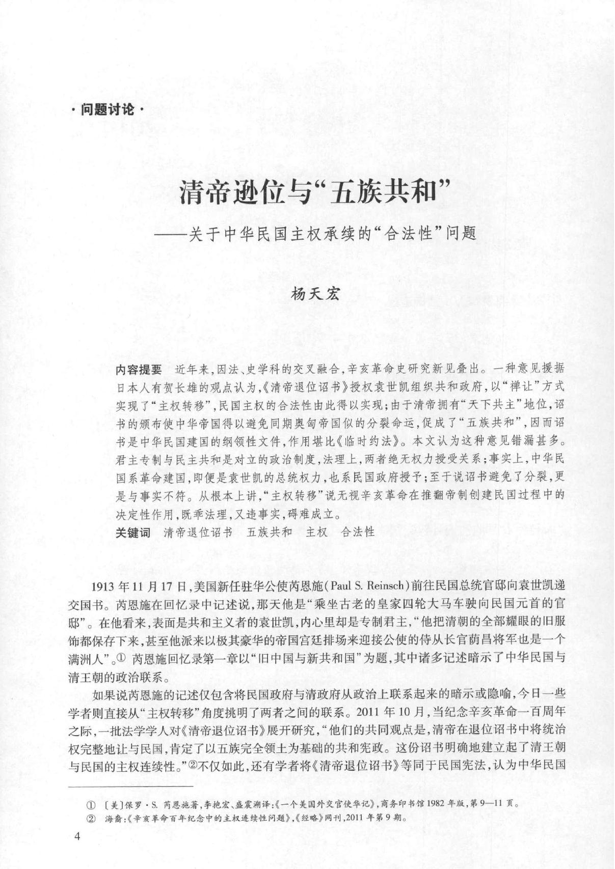 清帝逊位与#五族共和#关于中华民国主权承续的#合法性#问题#杨天宏.pdf_第1页