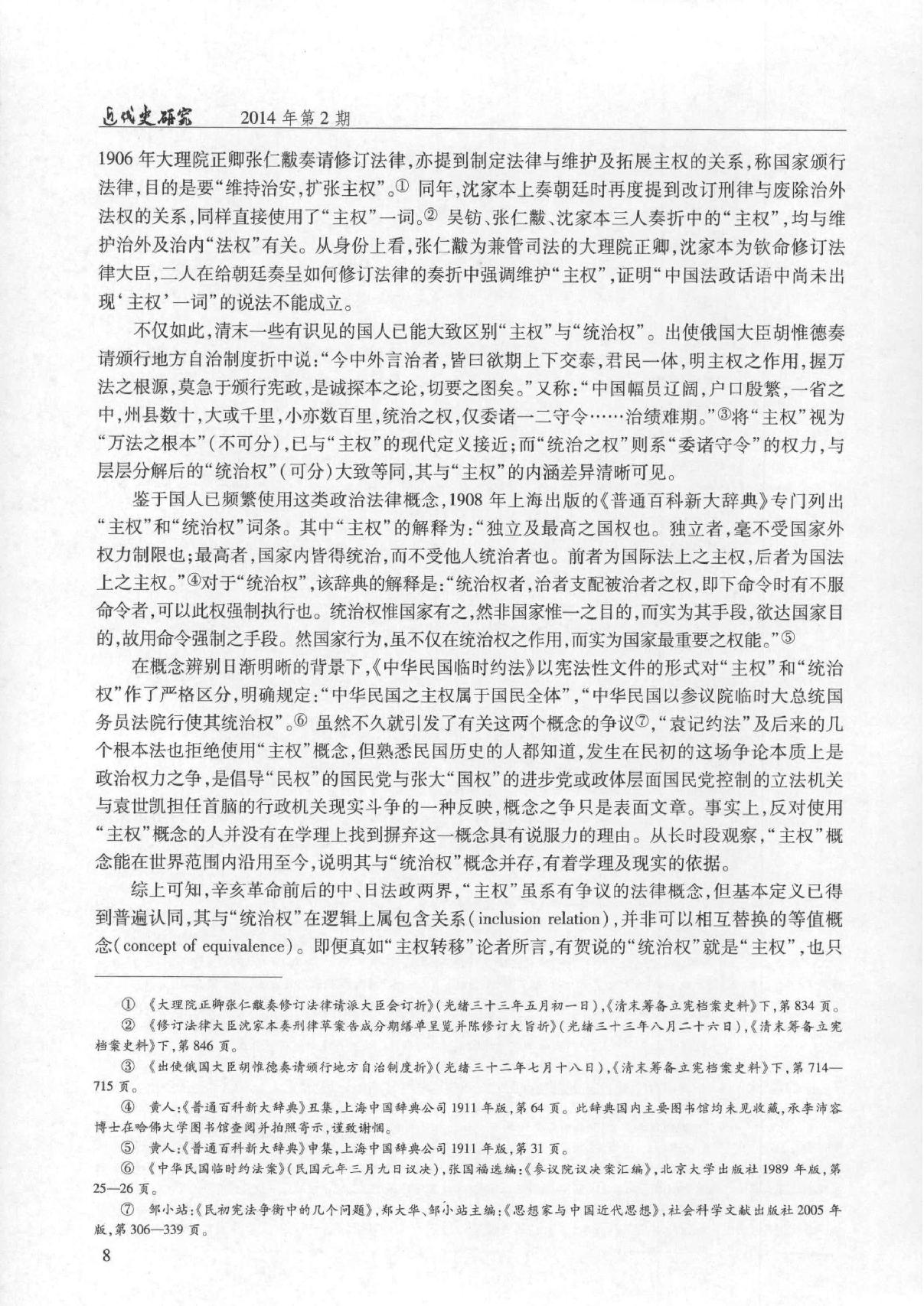 清帝逊位与#五族共和#关于中华民国主权承续的#合法性#问题#杨天宏.pdf_第5页