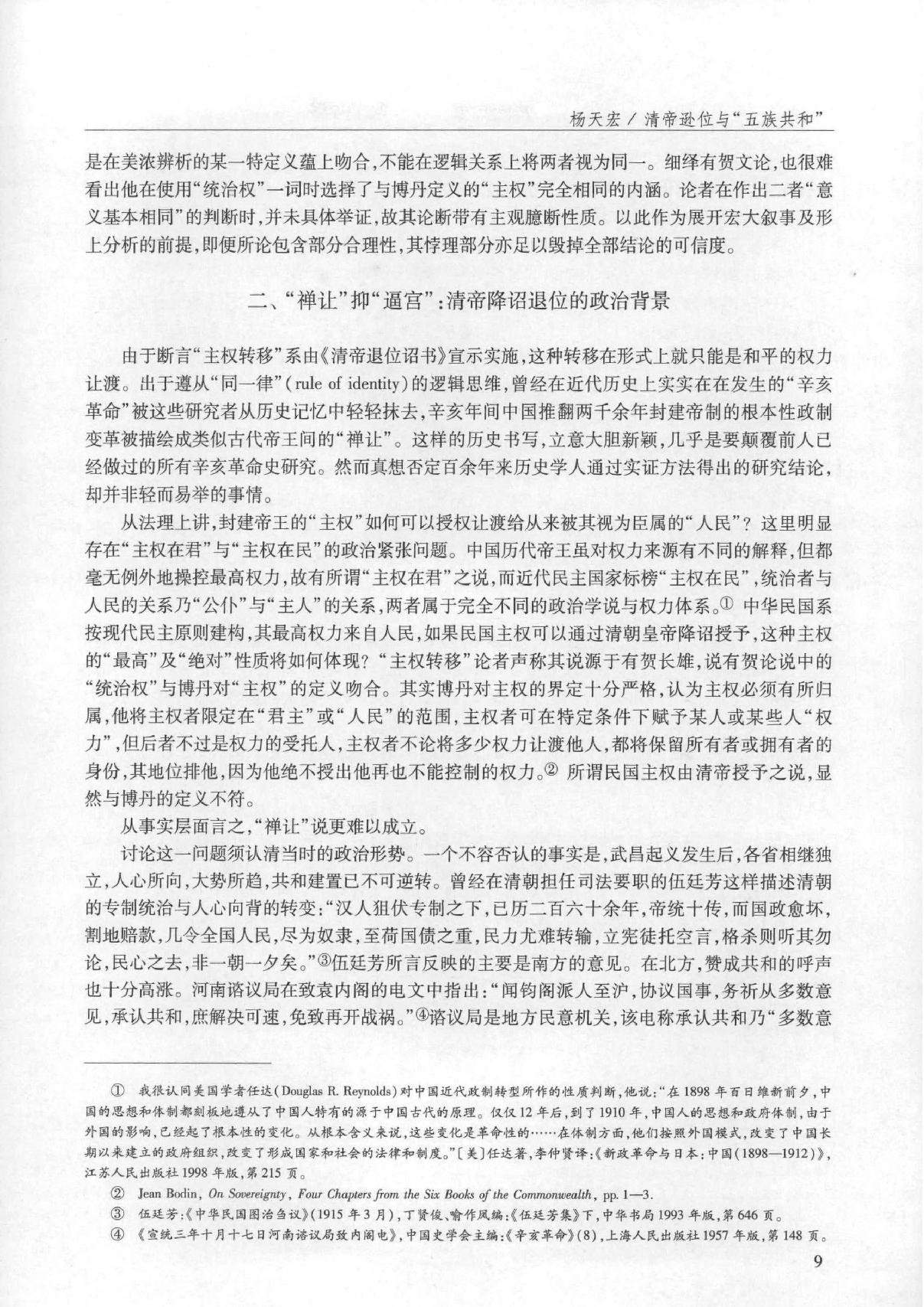 清帝逊位与#五族共和#关于中华民国主权承续的#合法性#问题#杨天宏.pdf_第6页