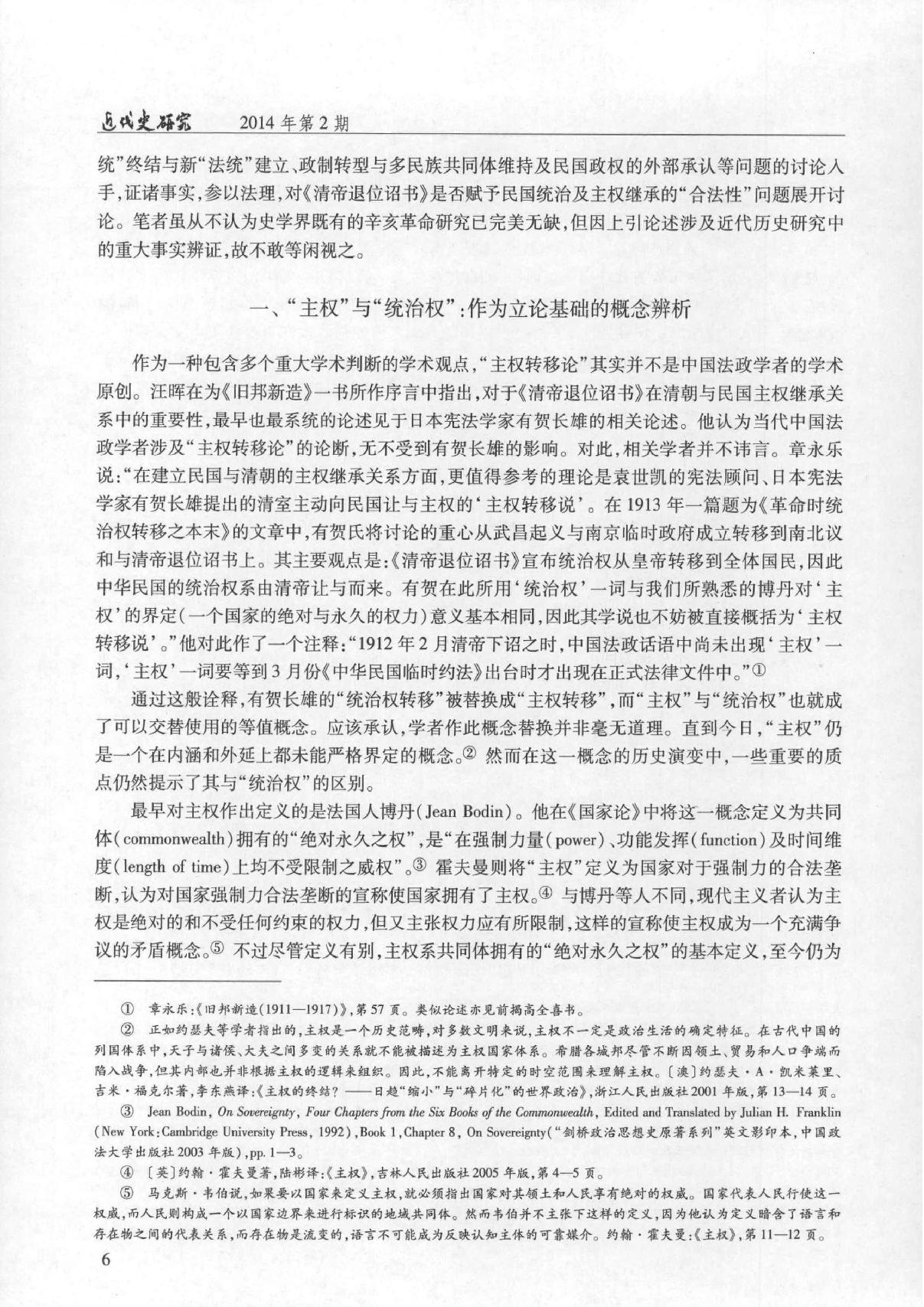 清帝逊位与#五族共和#关于中华民国主权承续的#合法性#问题#杨天宏.pdf_第3页