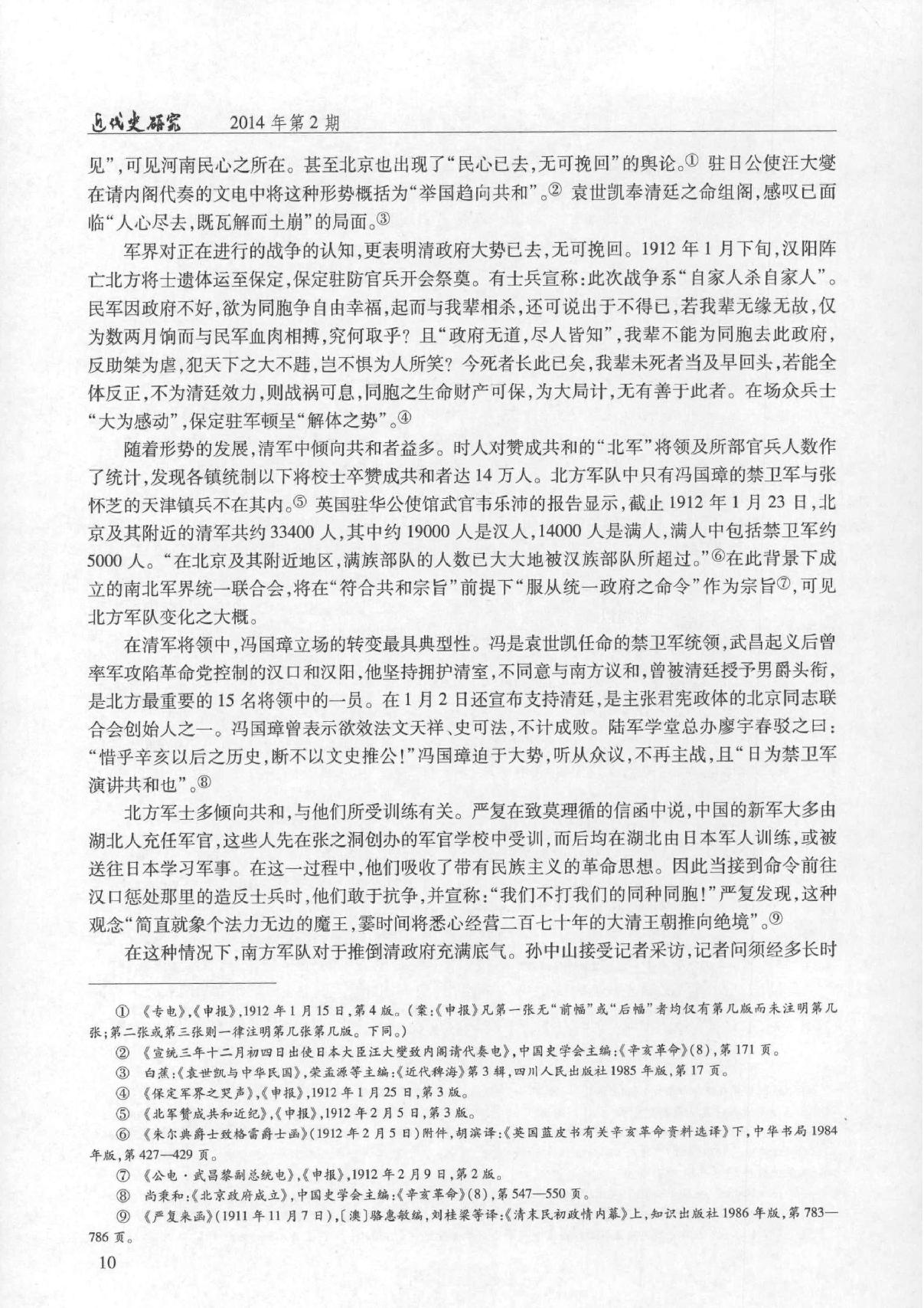 清帝逊位与#五族共和#关于中华民国主权承续的#合法性#问题#杨天宏.pdf_第7页