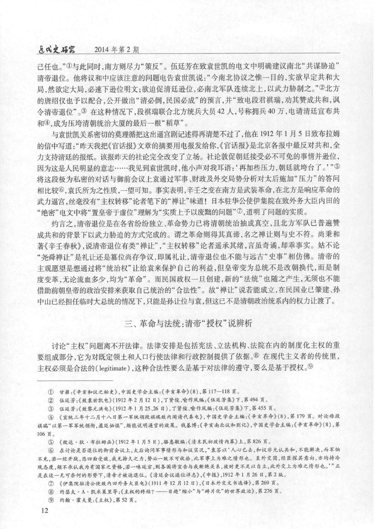 清帝逊位与#五族共和#关于中华民国主权承续的#合法性#问题#杨天宏.pdf_第9页