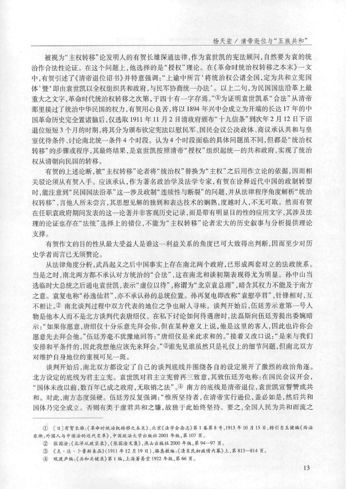 清帝逊位与#五族共和#关于中华民国主权承续的#合法性#问题#杨天宏.pdf_第10页