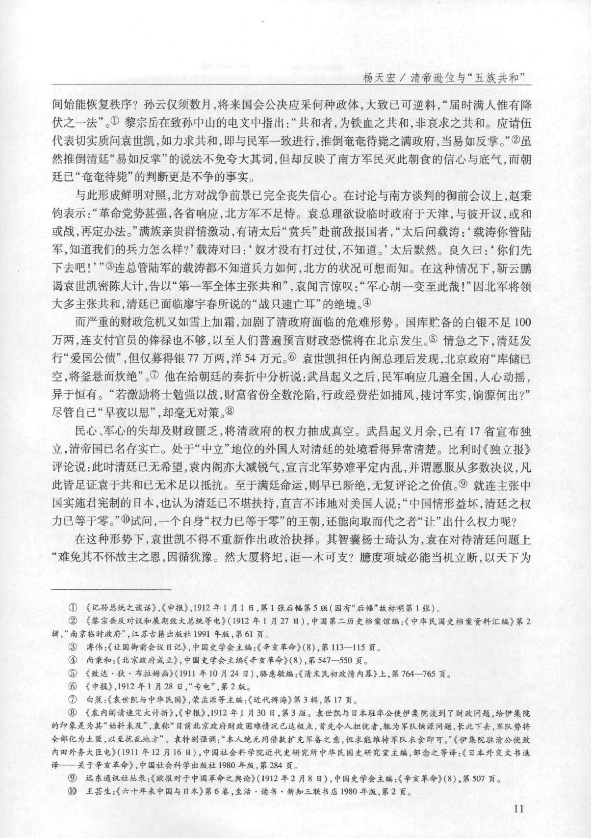 清帝逊位与#五族共和#关于中华民国主权承续的#合法性#问题#杨天宏.pdf_第8页