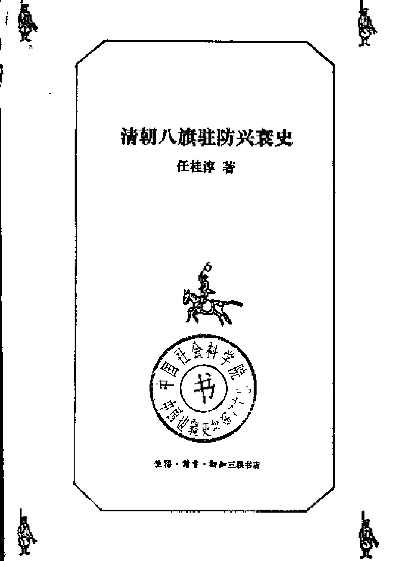 清朝八旗驻防兴衰史.pdf_第2页