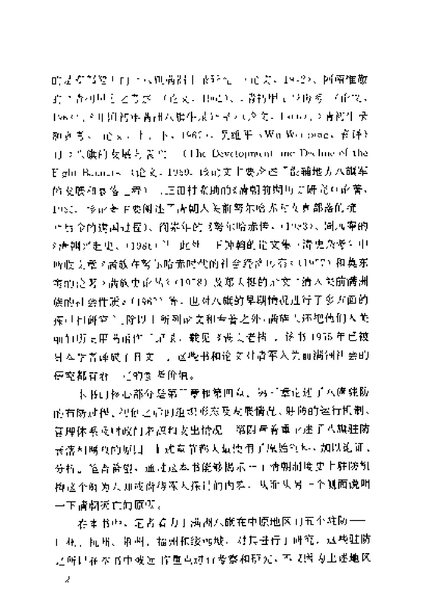 清朝八旗驻防兴衰史.pdf_第6页