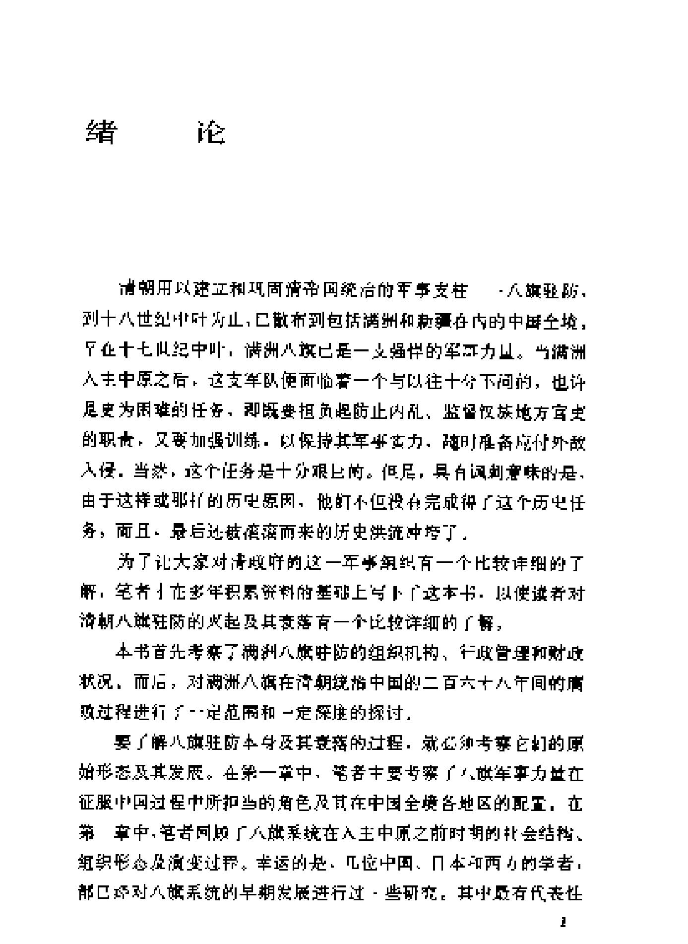 清朝八旗驻防兴衰史.pdf_第5页