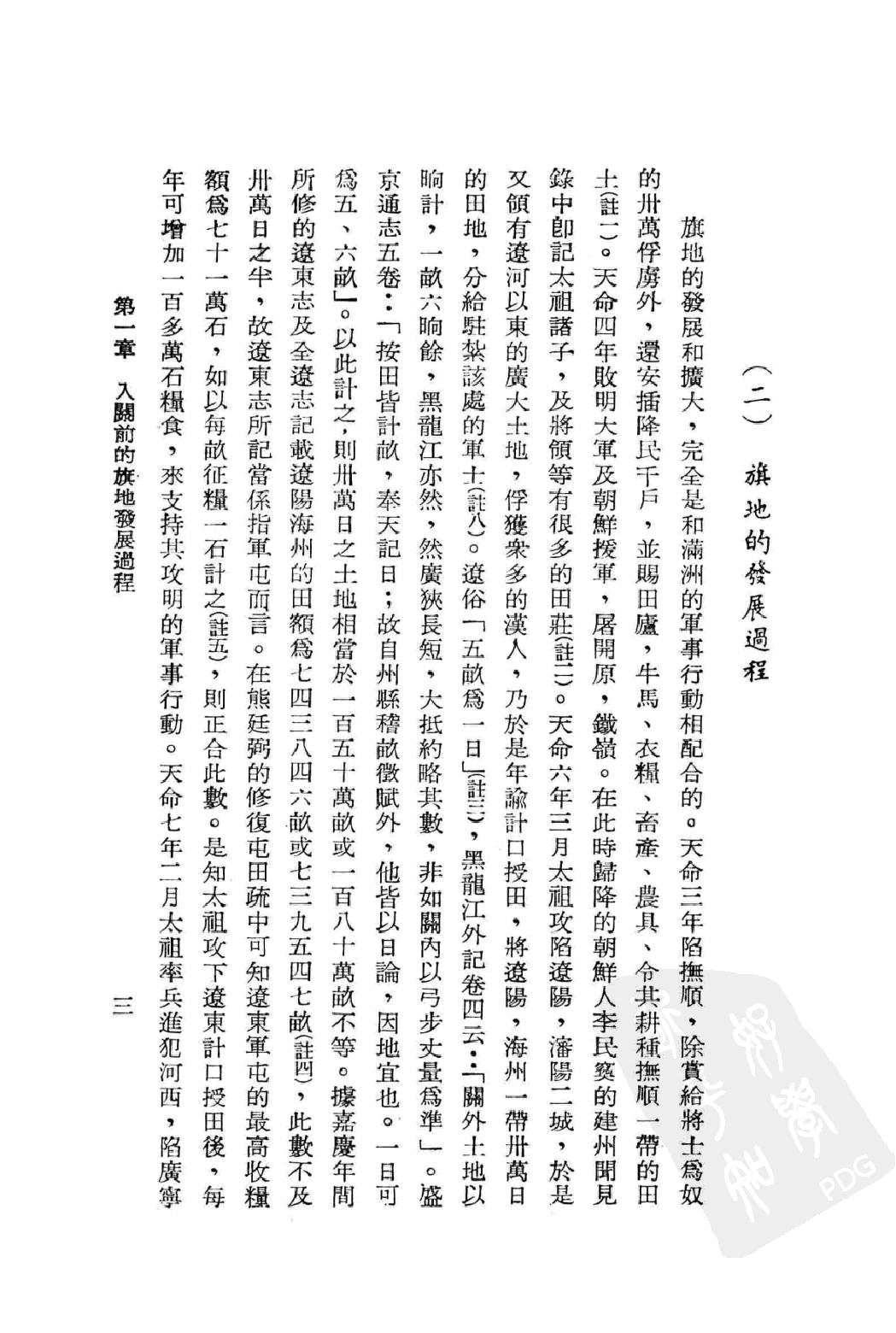 清朝初期的八旗圈地.pdf_第10页