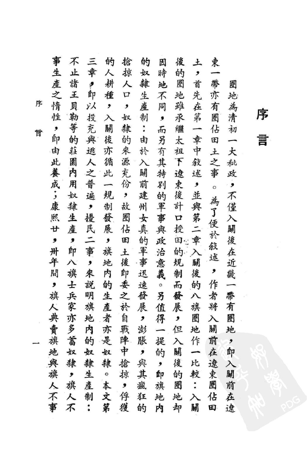 清朝初期的八旗圈地.pdf_第4页