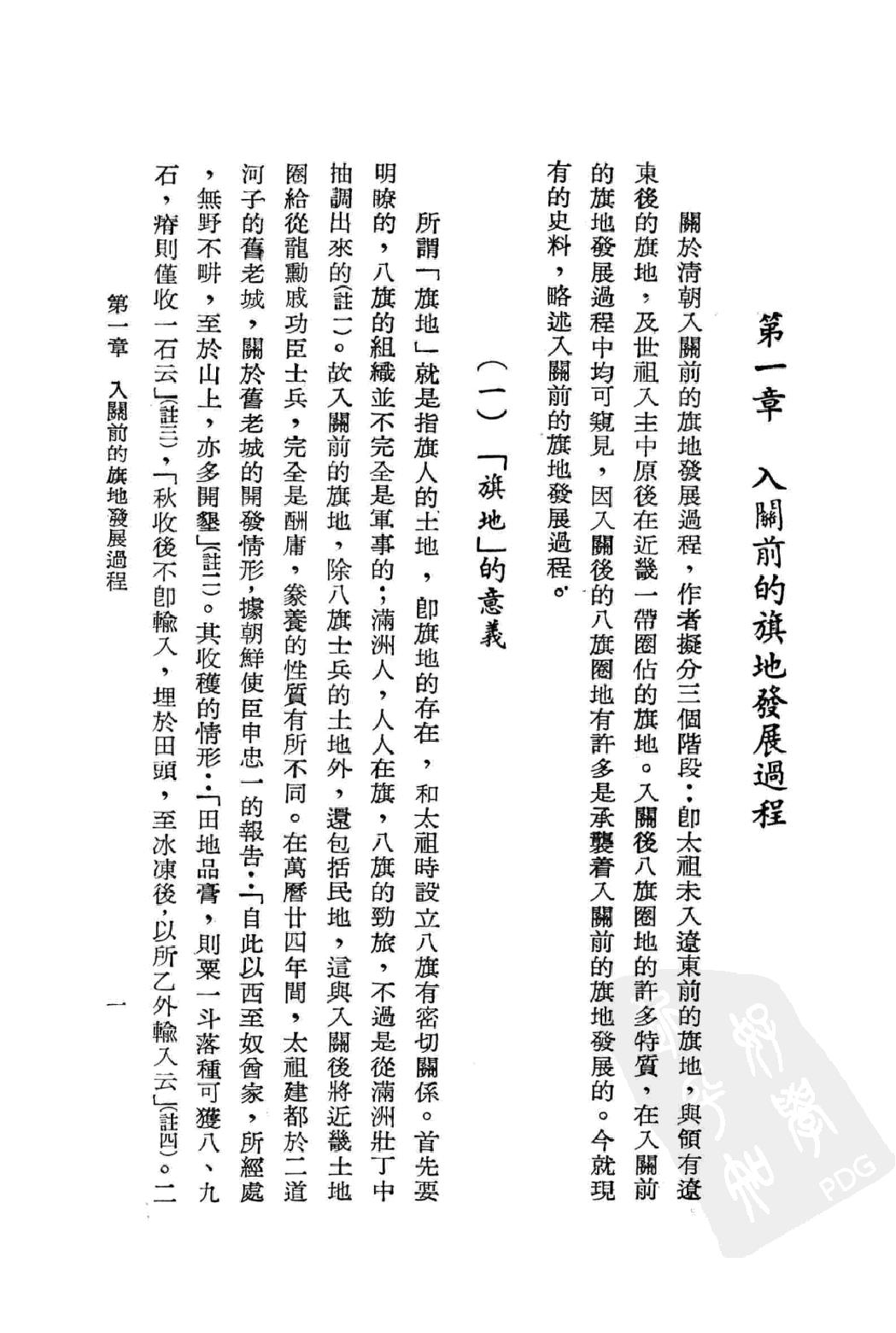 清朝初期的八旗圈地.pdf_第8页