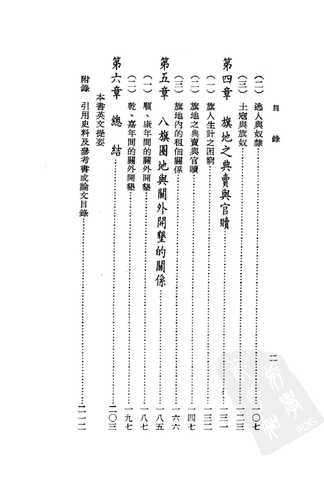 清朝初期的八旗圈地.pdf_第7页