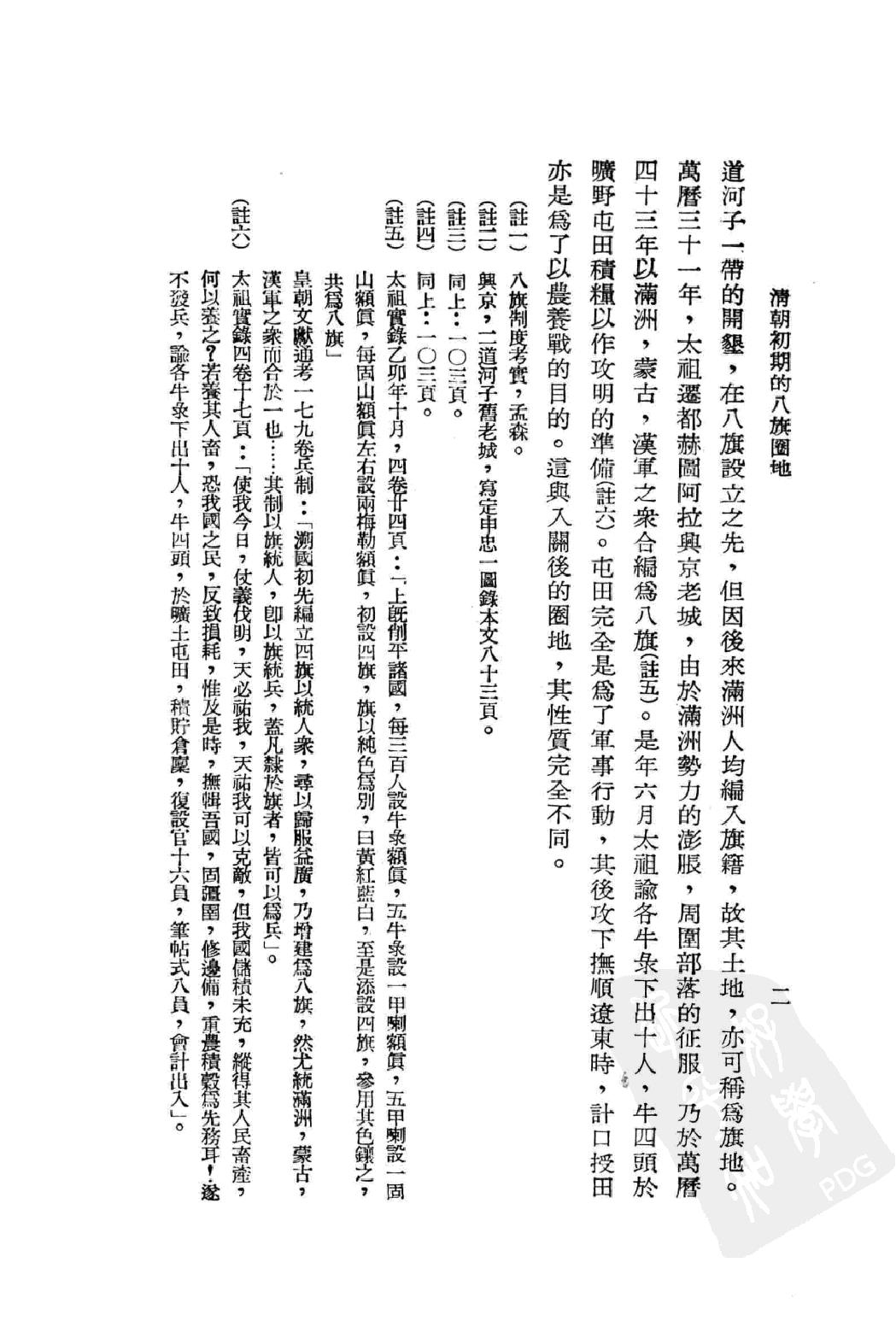 清朝初期的八旗圈地.pdf_第9页