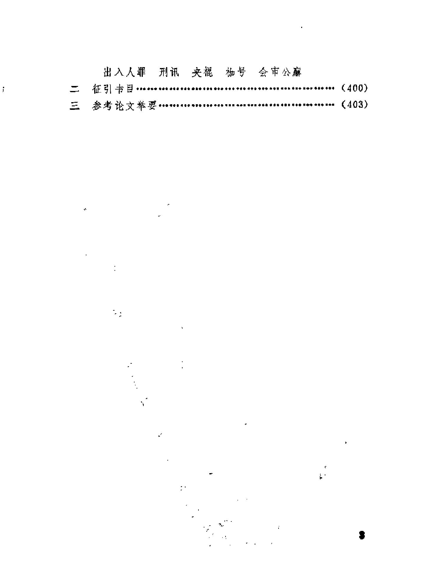 清朝文字狱.pdf_第5页