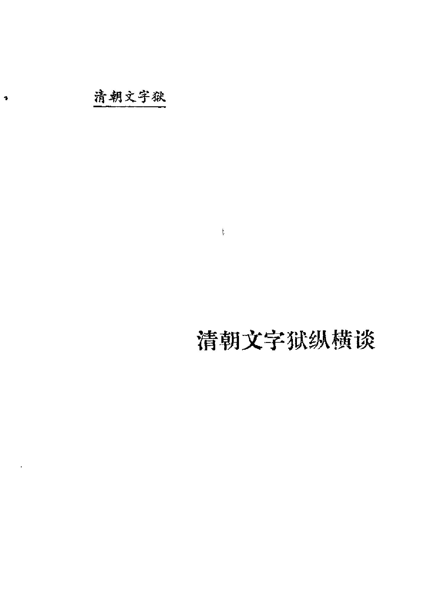 清朝文字狱.pdf_第6页