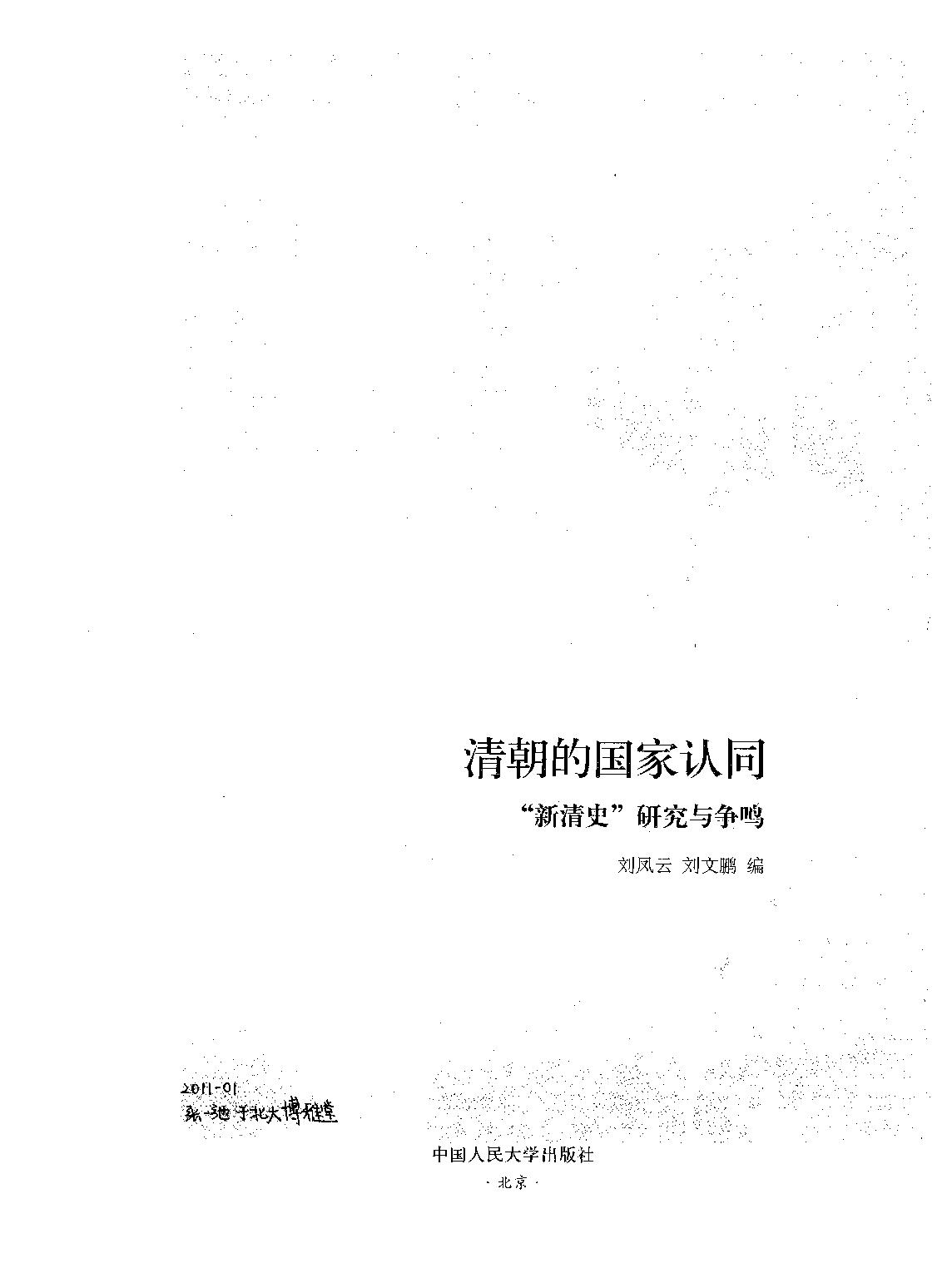 清朝的国家认同#[新清史#研究与争鸣#刘凤云#刘文鹏编.pdf(31.47MB_453页)