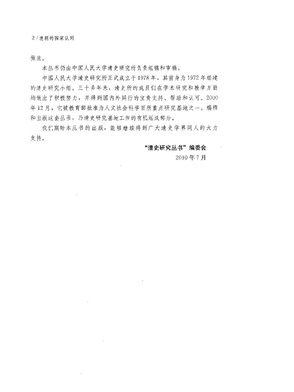 清朝的国家认同#[新清史#研究与争鸣#刘凤云#刘文鹏编.pdf_第3页